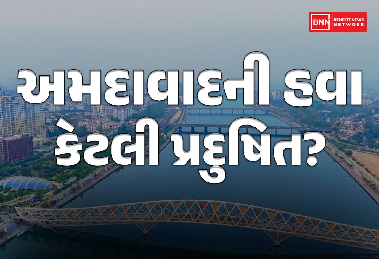 અમદાવાદ AQI: આજે હવા કેટલી પ્રદૂષિત?