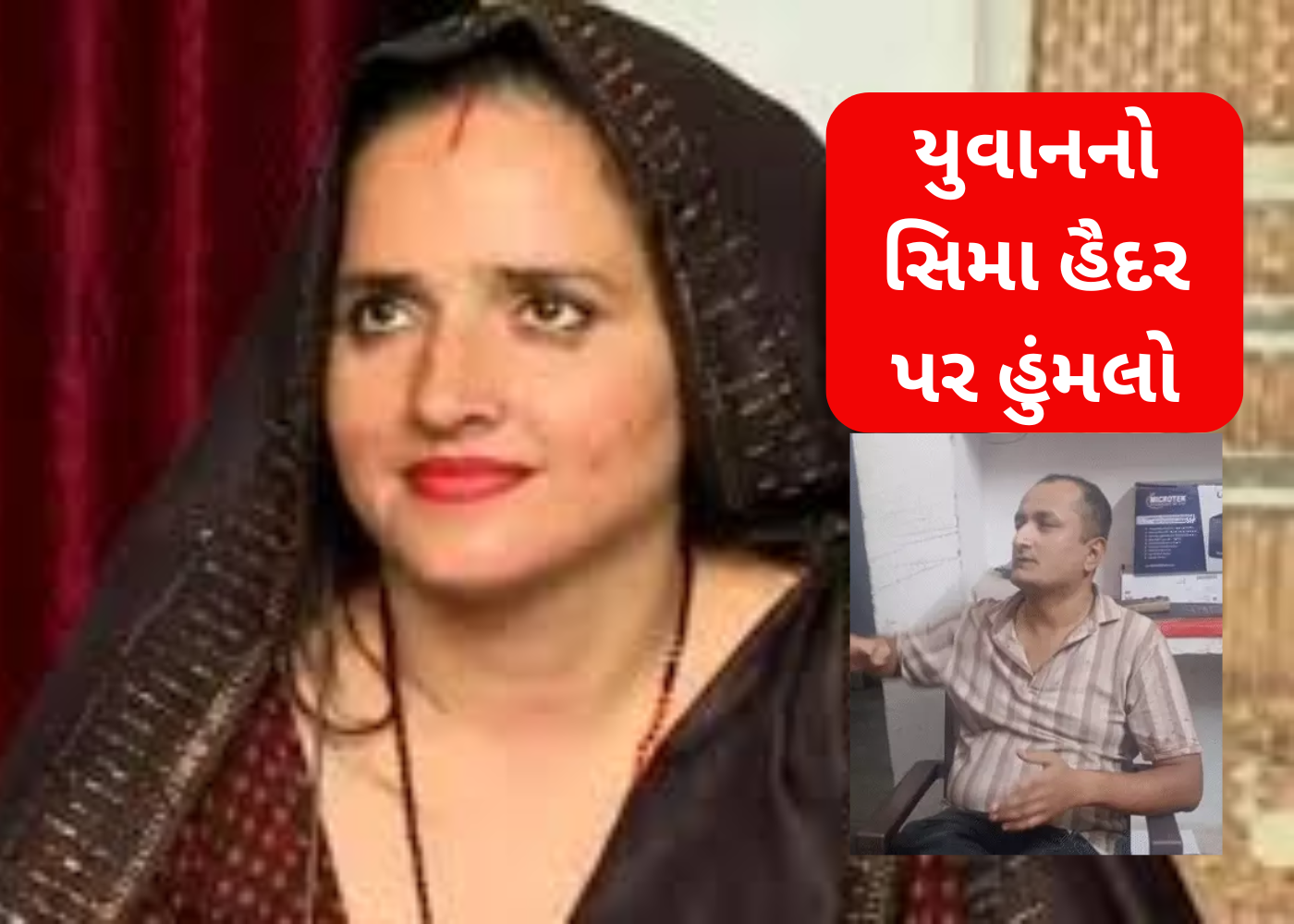 Noida: સીમા હૈદર પર હુમલો, ગુજરાતના યુવકની ધરપકડ