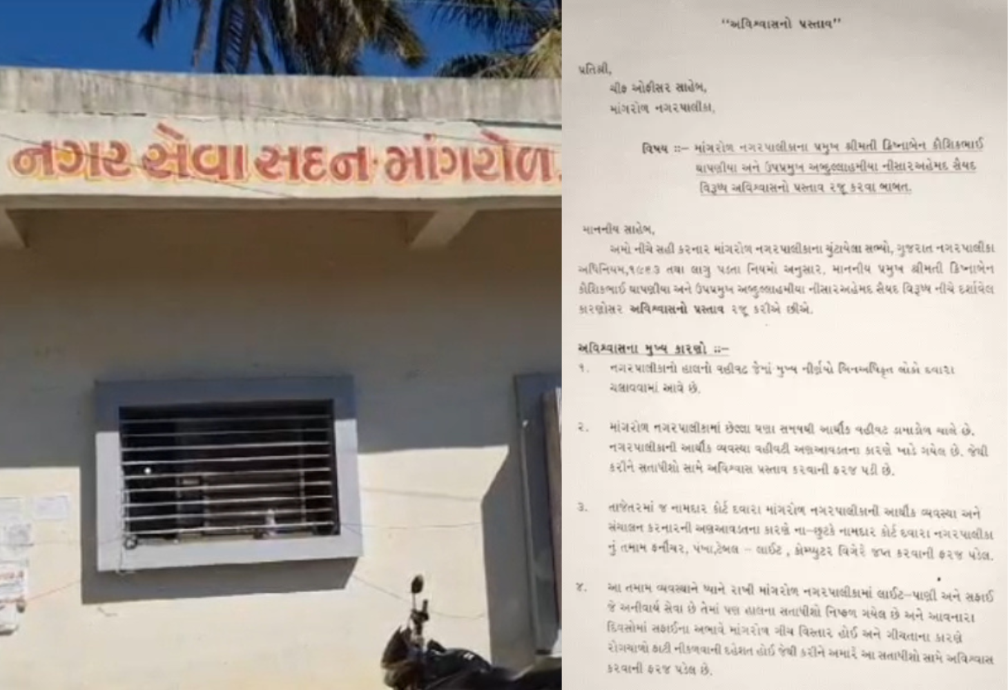 માંગરોળ નગરપાલિકામાં ભાજપની સત્તા સંકટમાં
