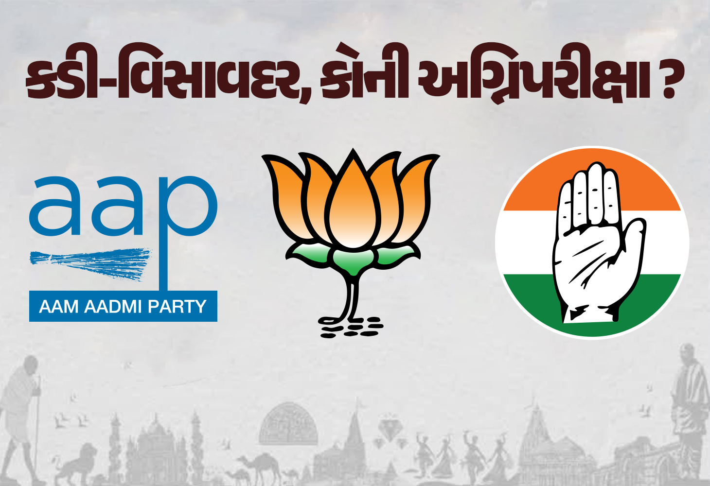 કડી અને વિસાવદર વિધાનસભા પેટાચૂંટણીના પ્રચાર પડઘમ શાંત, 19 જૂને મતદાન