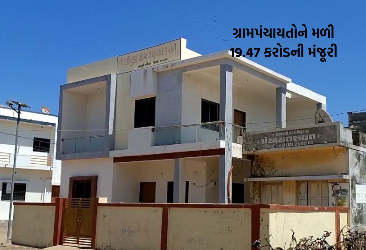 આણંદના 70 ગામોને મળશે નવું ગ્રામ પંચાયત ભવન, 19.47 કરોડની મળી મંજૂરી