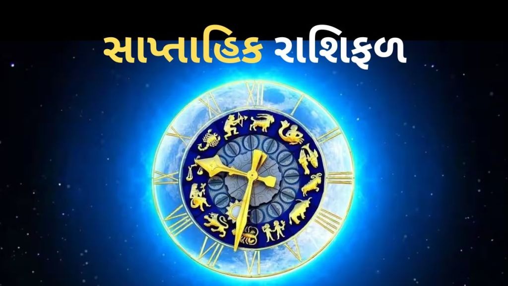 ૧૨ મે થી ૧૮ મે, ૨૦૨૫ સુધીનું સાપ્તાહિક જન્માક્ષર