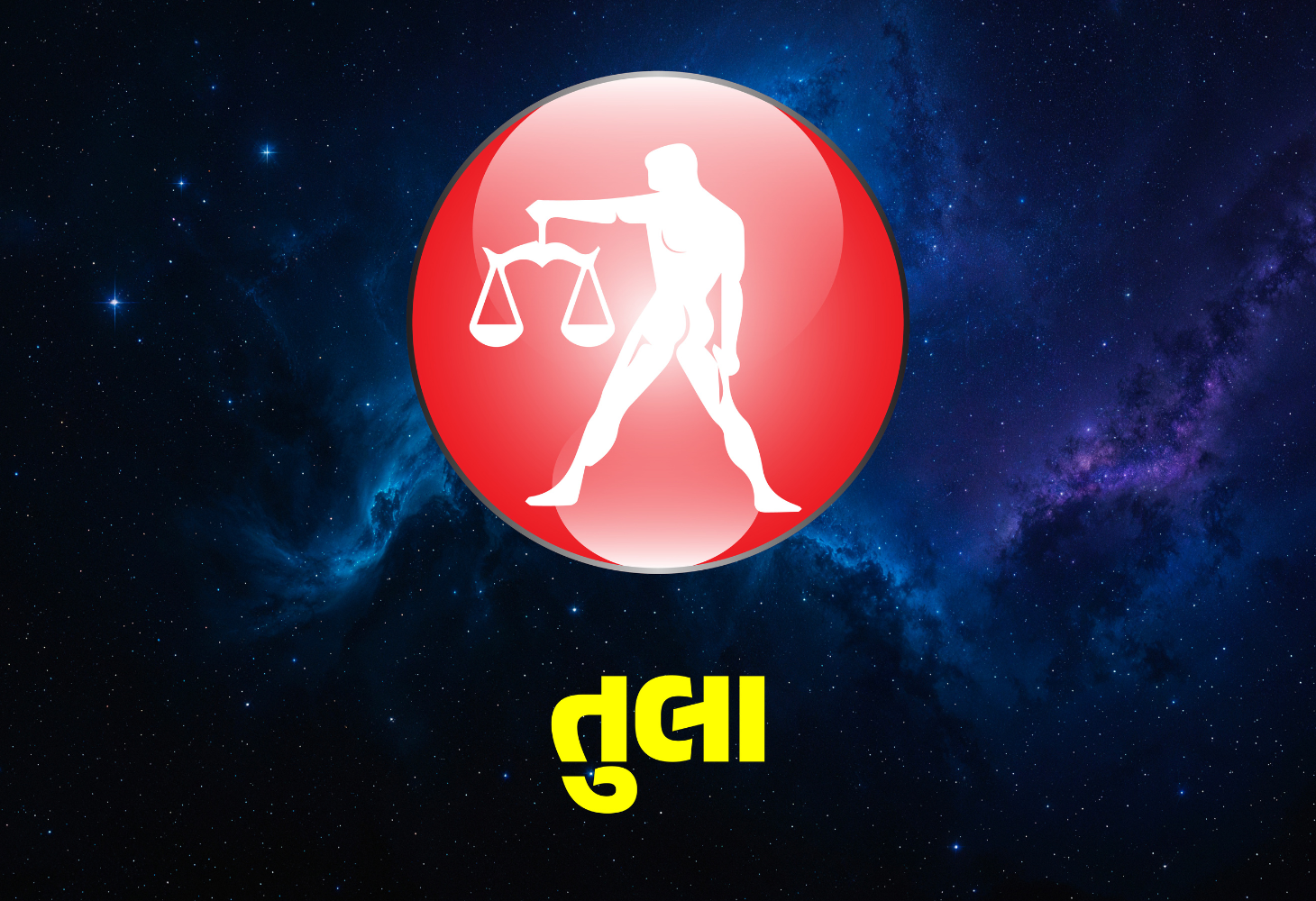 જાણો, તુલા રાશિના જાતકો માટે કેવો રહેશે દિવસ...!