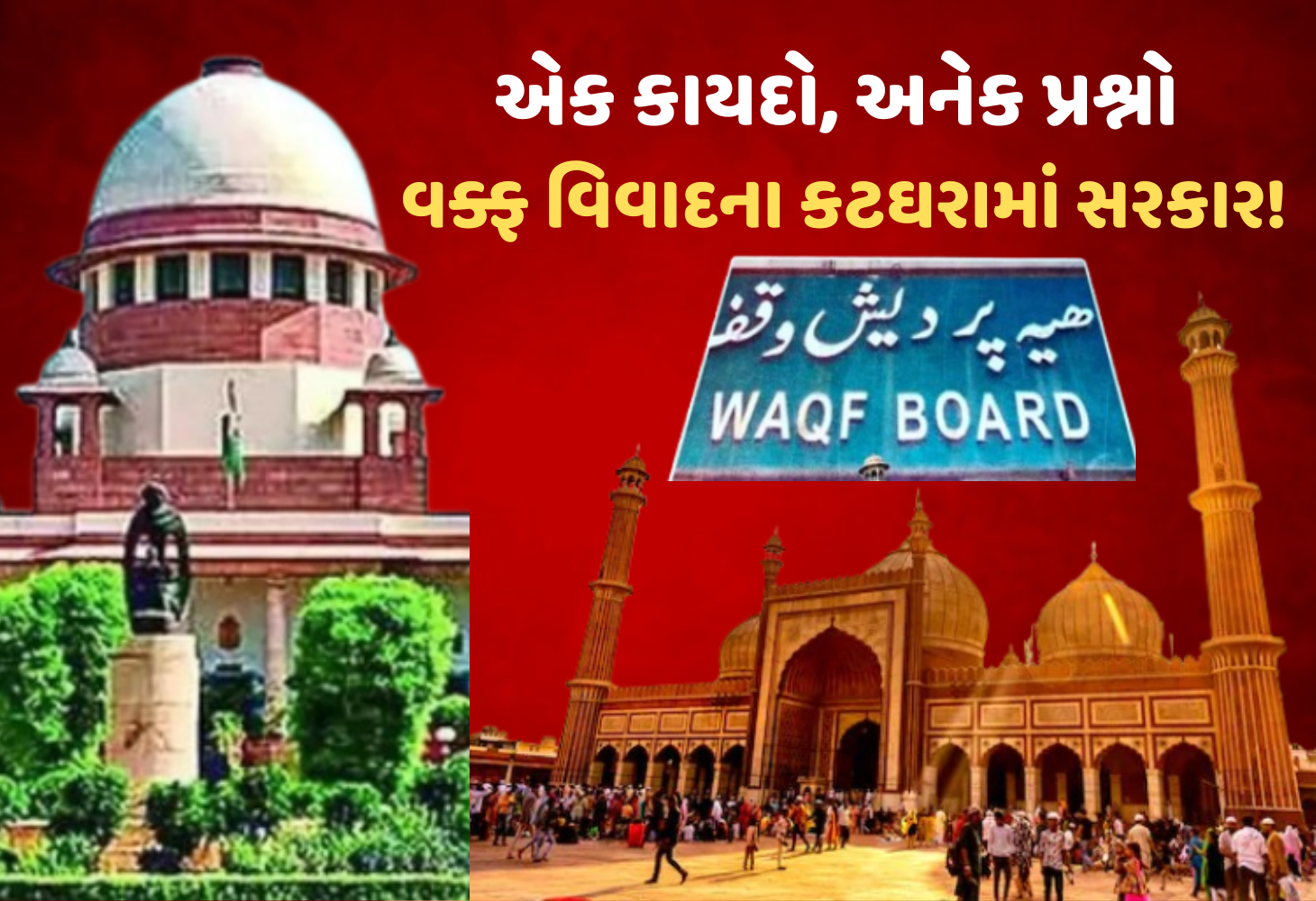 વક્ફ કાયદા પર સુપ્રીમ કોર્ટમાં બીજા દિવસે સુનાવણી : કેન્દ્રએ જવાબ માટે સમય માંગ્યો, સ્થિતિ યથાવત!