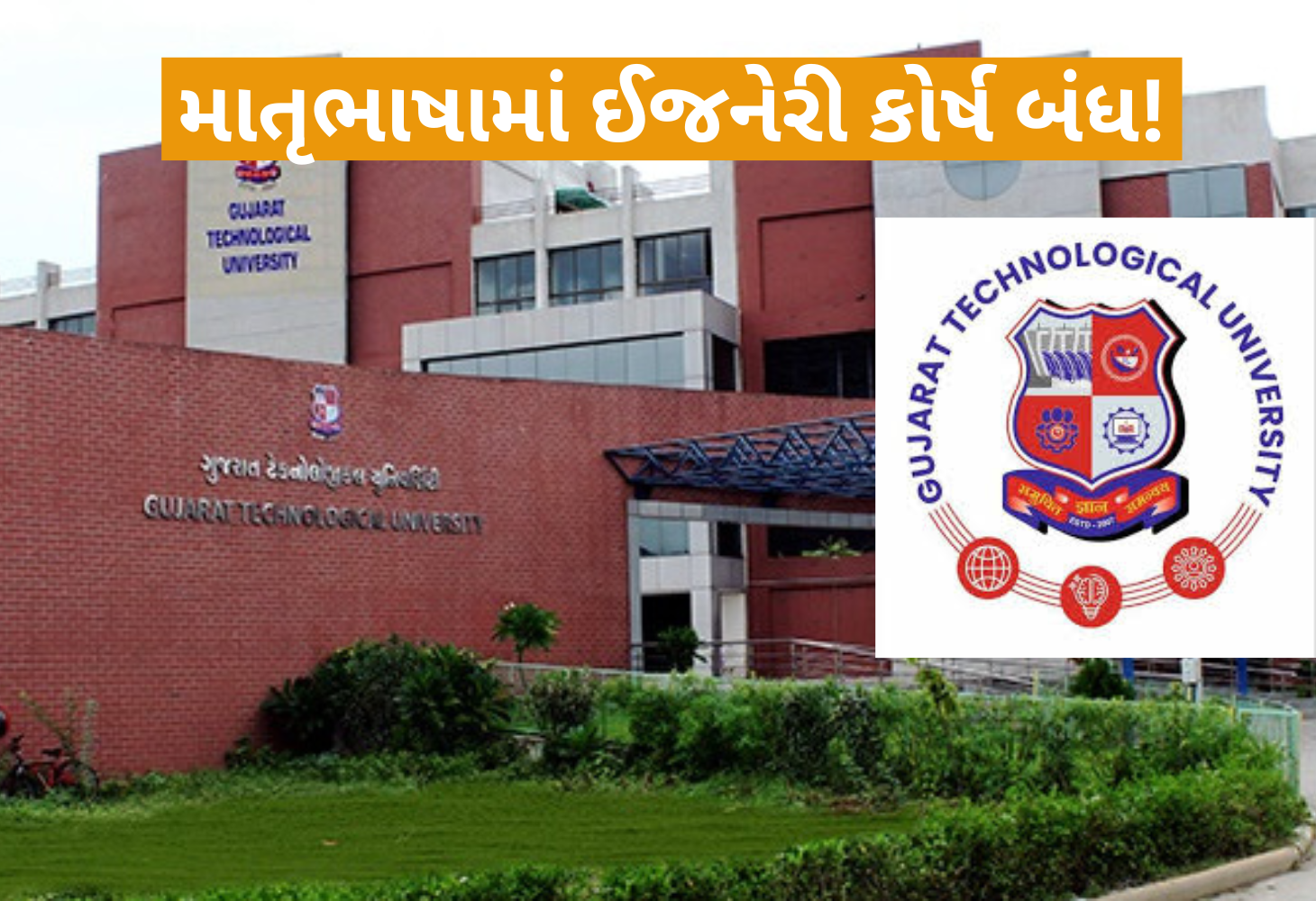 માતૃભાષામાં ટેકનિકલ શિક્ષણ ન ચાલ્યું, ગુજરાતીમાં એન્જિનિયરીંગનો કોર્ષ બંધ