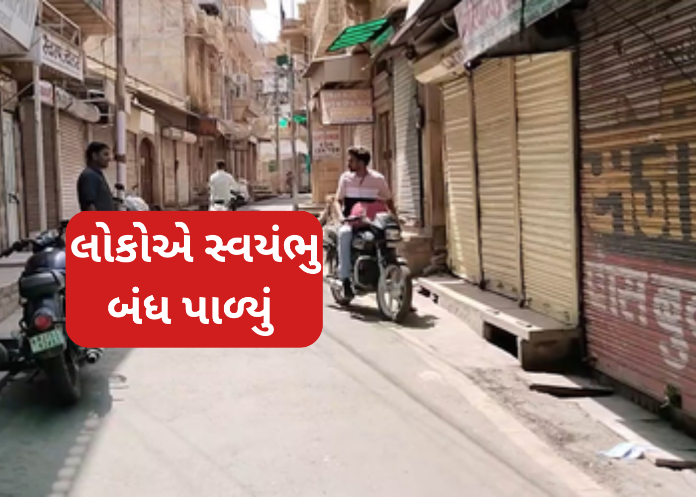 જેસલમેર અને બાડમેરમાં લોકડાઉન જેવી સ્થિતિ, કડક સુરક્ષા વ્યવસ્થા