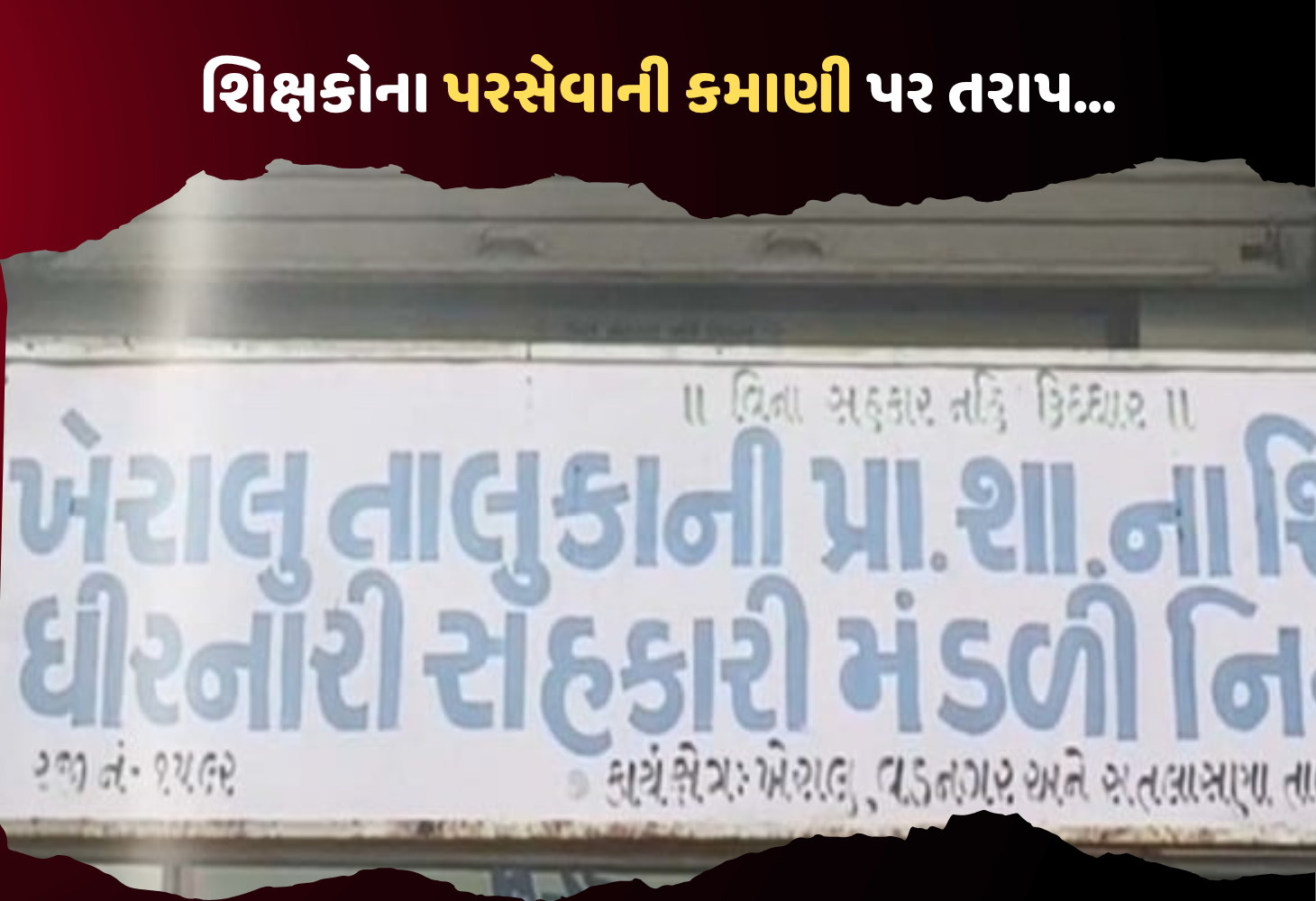 Mehsana : ખેરાલુ શિક્ષક મંડળી કૌભાંડ, 47 લાખની ઉચાપત, બેદરકારી કે મિલીભગત?