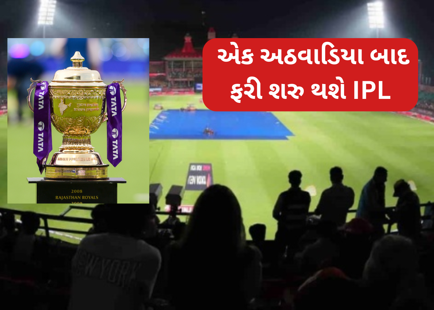 BCCI એ IPL એક અઠવાડિયા માટે જ મુલતવી