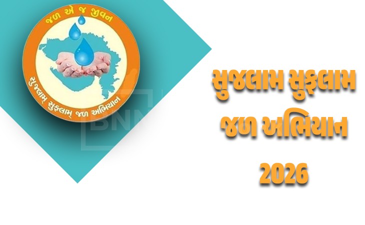 સુજલામ સુફલામ જળ અભિયાન ૨૧ ફેબ્રુઆરીથી શરૂ