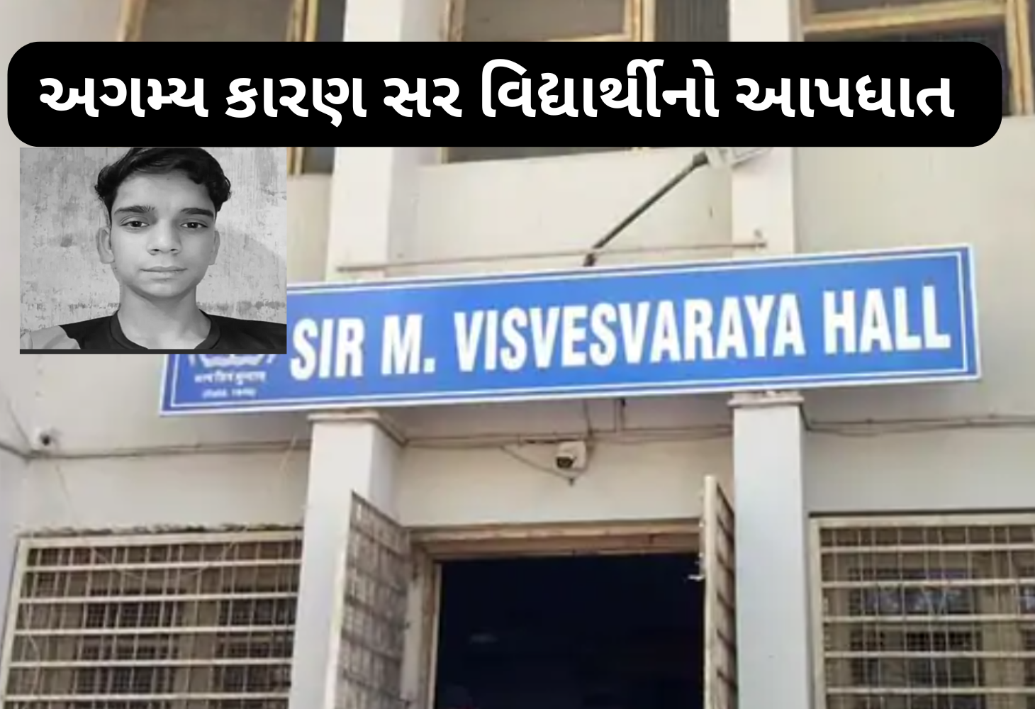 M.S. યુનિવર્સિટીમાં વિદ્યાર્થીએ અગમ્ય કારણોસર જીવન ટૂંકાવ્યું