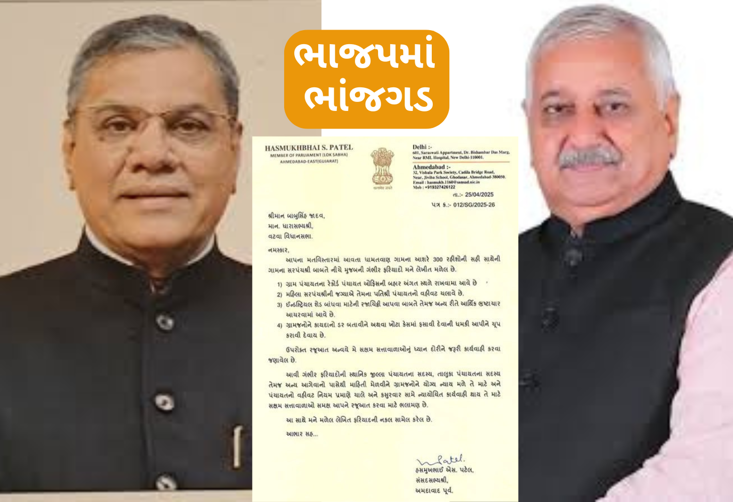 ભાજપમાં ભાંજગડઃ ભાજપના સાંસદે ભાજપના ધારાસભ્યને શા માટે લેટર લખ્યો?