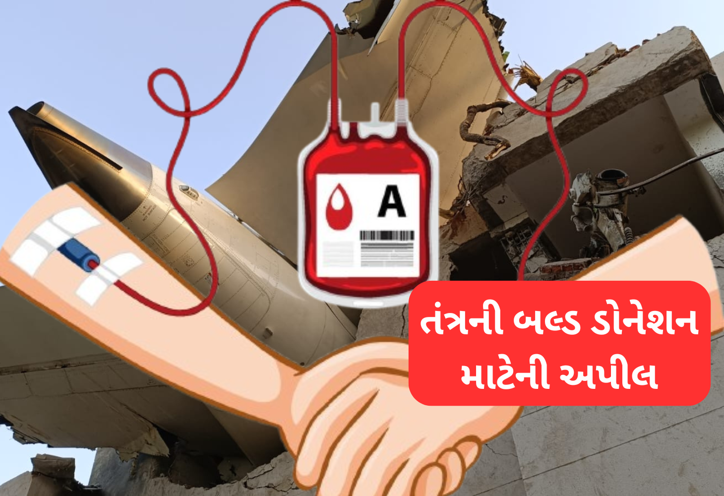 Ahmedabad વિમાન દુર્ઘટના: ગંભીર પરિસ્થિતિ, તંત્રની રક્તદાનની અપીલ