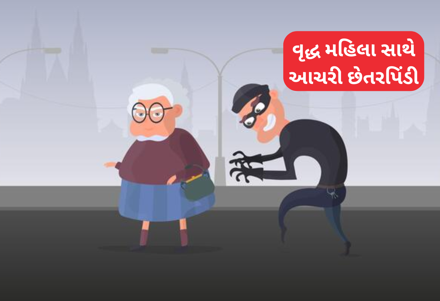Vadodara માં વૃદ્ધ મહિલા સાથે છેતરપિંડી: સોનાની બંગડીઓની ચોરી