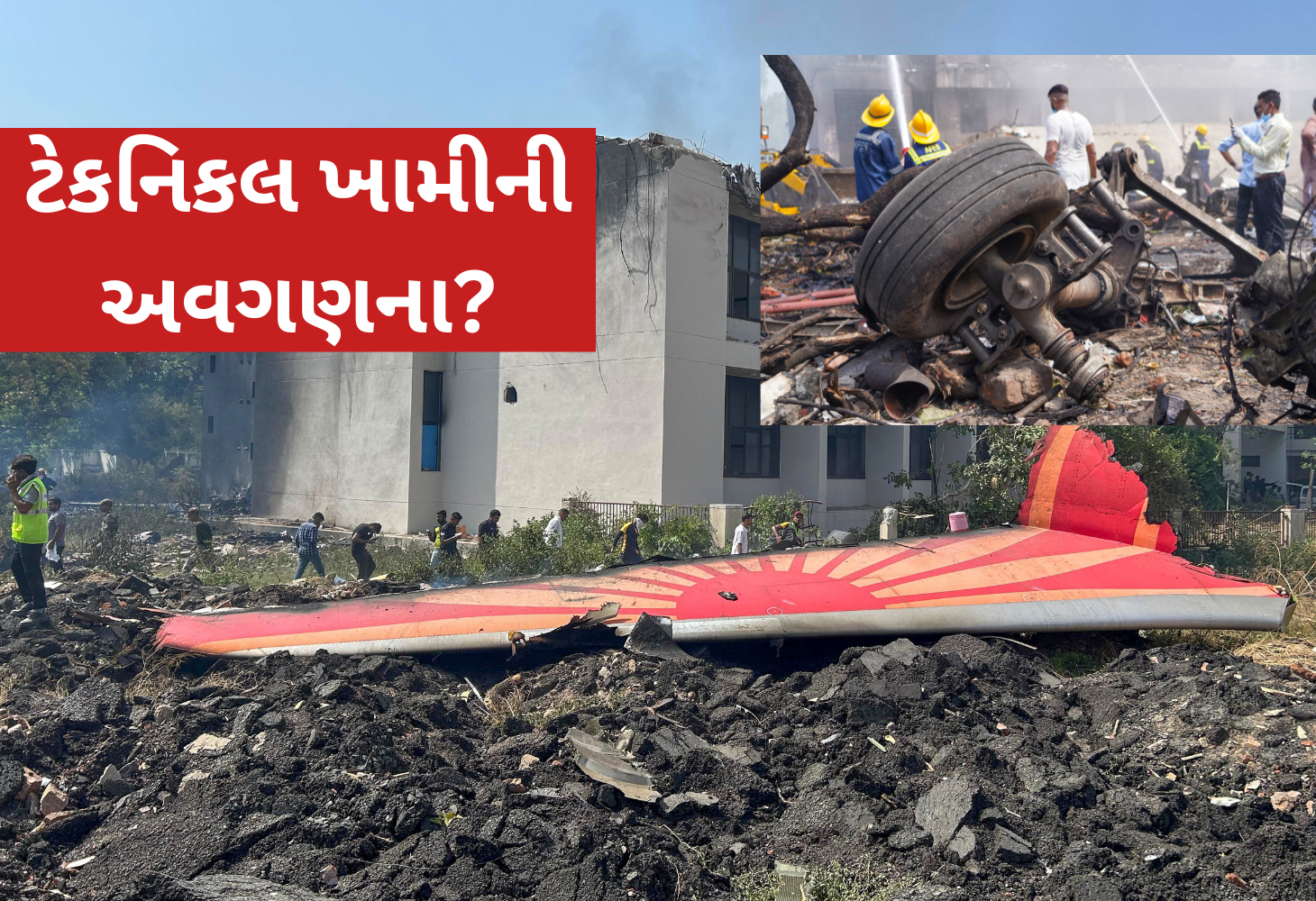 મોતની ફ્લાઇટ: પાંચ મહિનામાં ચાર વખત ખોટકાયા બાદ 240થી વધુનો ભોગ લીધો