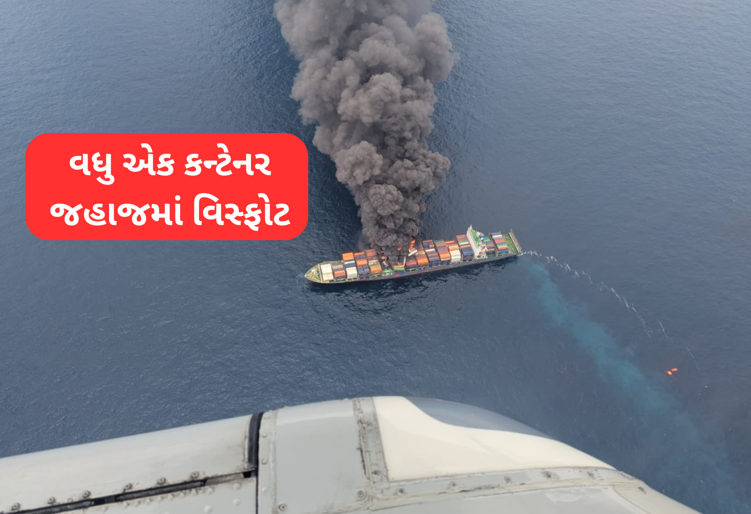 કેરળના દરિયાકાંઠે કન્ટેનર જહાજમાં વિસ્ફોટ: ભારતીય નૌસેના અને સ્થાનિક વહીવટ એલર્ટ