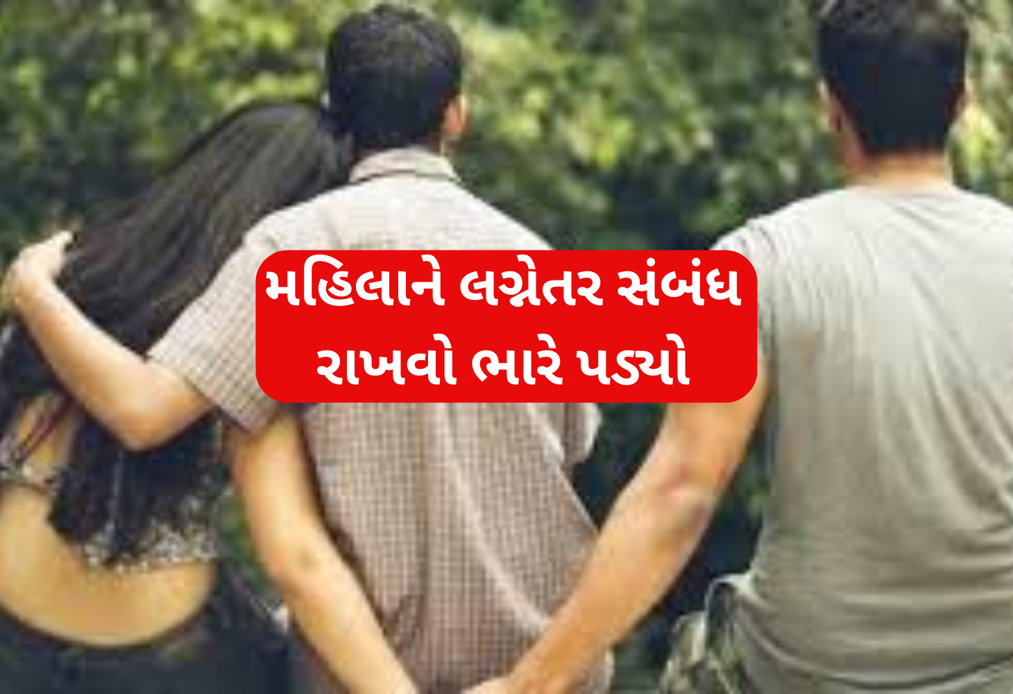 સુરતમાં લગ્નેત્તર સંબંધનું બ્લેકમેઈલ: પ્રેમી અને બે ભાઈઓની ધરપકડ