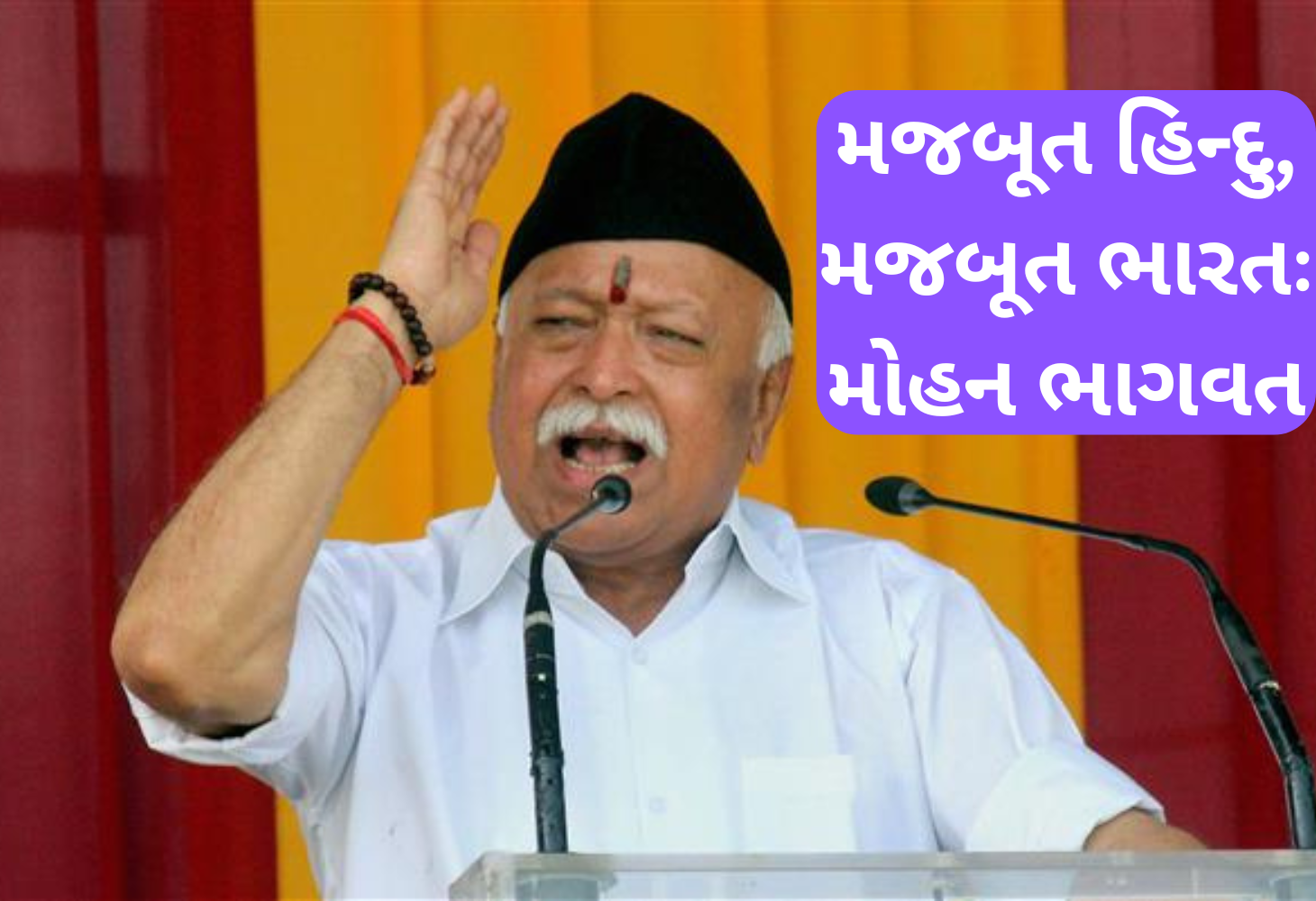 હિન્દુ સમાજ મજબૂત બનશે ત્યારે જ વિશ્વમાં મળશે માન્યતા : મોહન ભાગવત