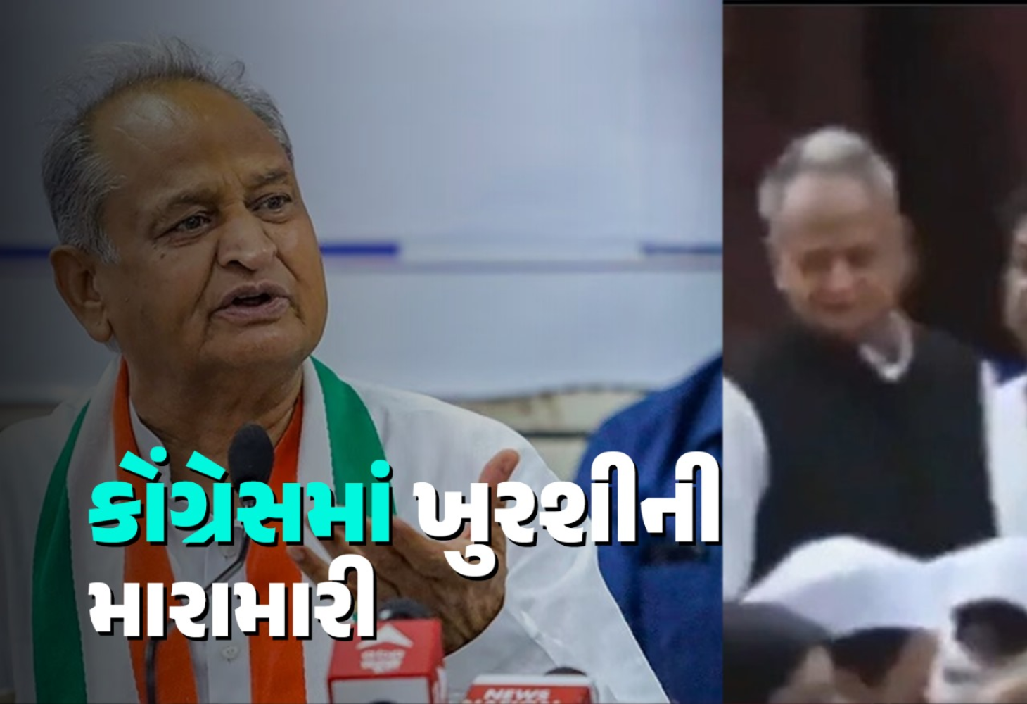 ખુરશી મને છોડતી નથી કહેનારા કોંગ્રેસના નેતા આજે ખુરશી શોધતા હતા