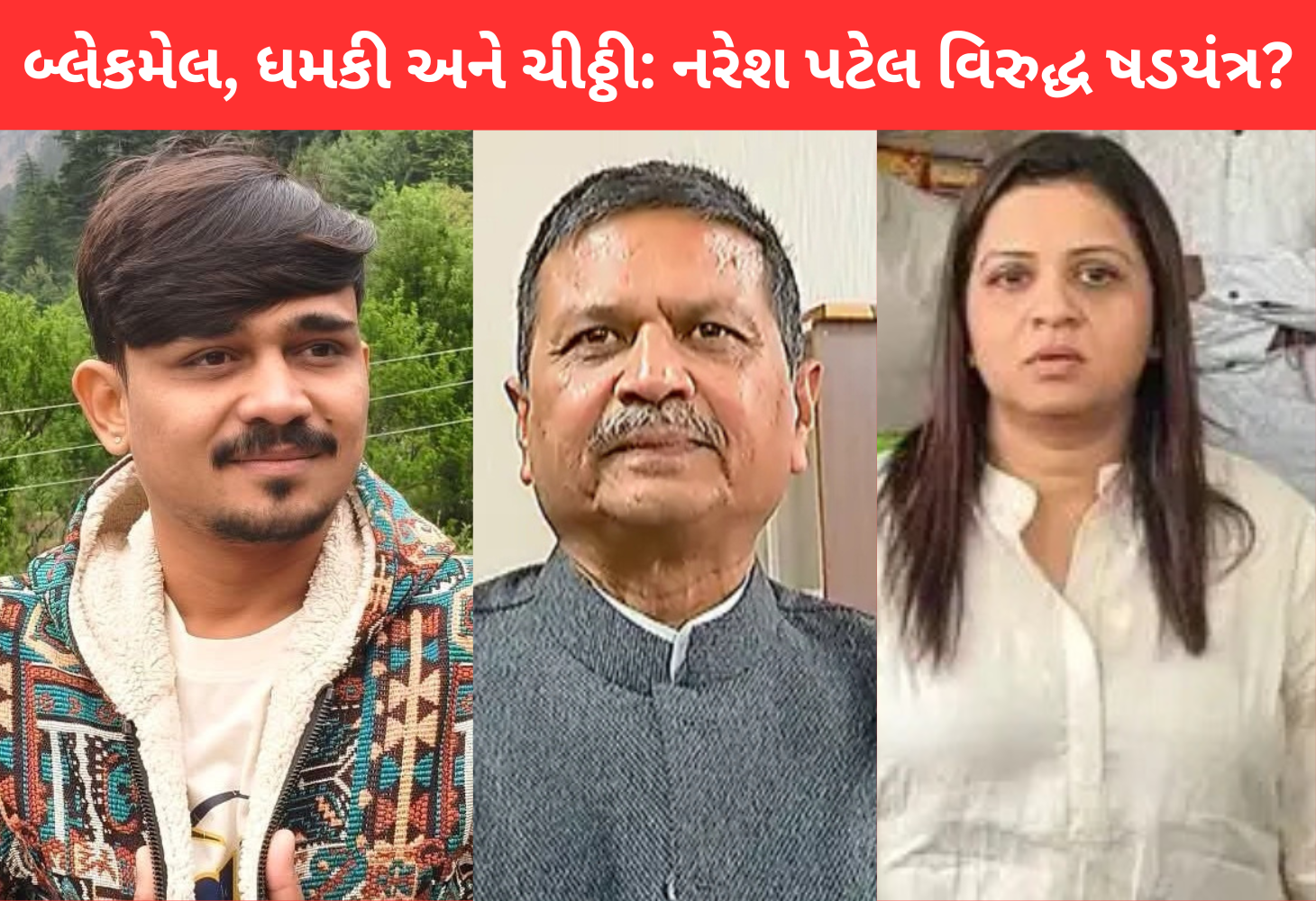 છોકરી, ફાર્મ હાઉસ અને નરેશ પટેલઃ જીગીષા પટેલ અને બન્ની ગજેરાની ઓડિયો ક્લિપ વાયરલ