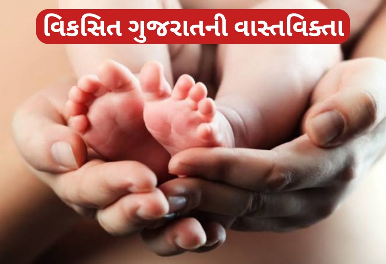 વિકસિત ગુજરાતની ચોંકાવનારી હકીકત : પાંચ વર્ષમાં 70 હજાર શિશુના મોત