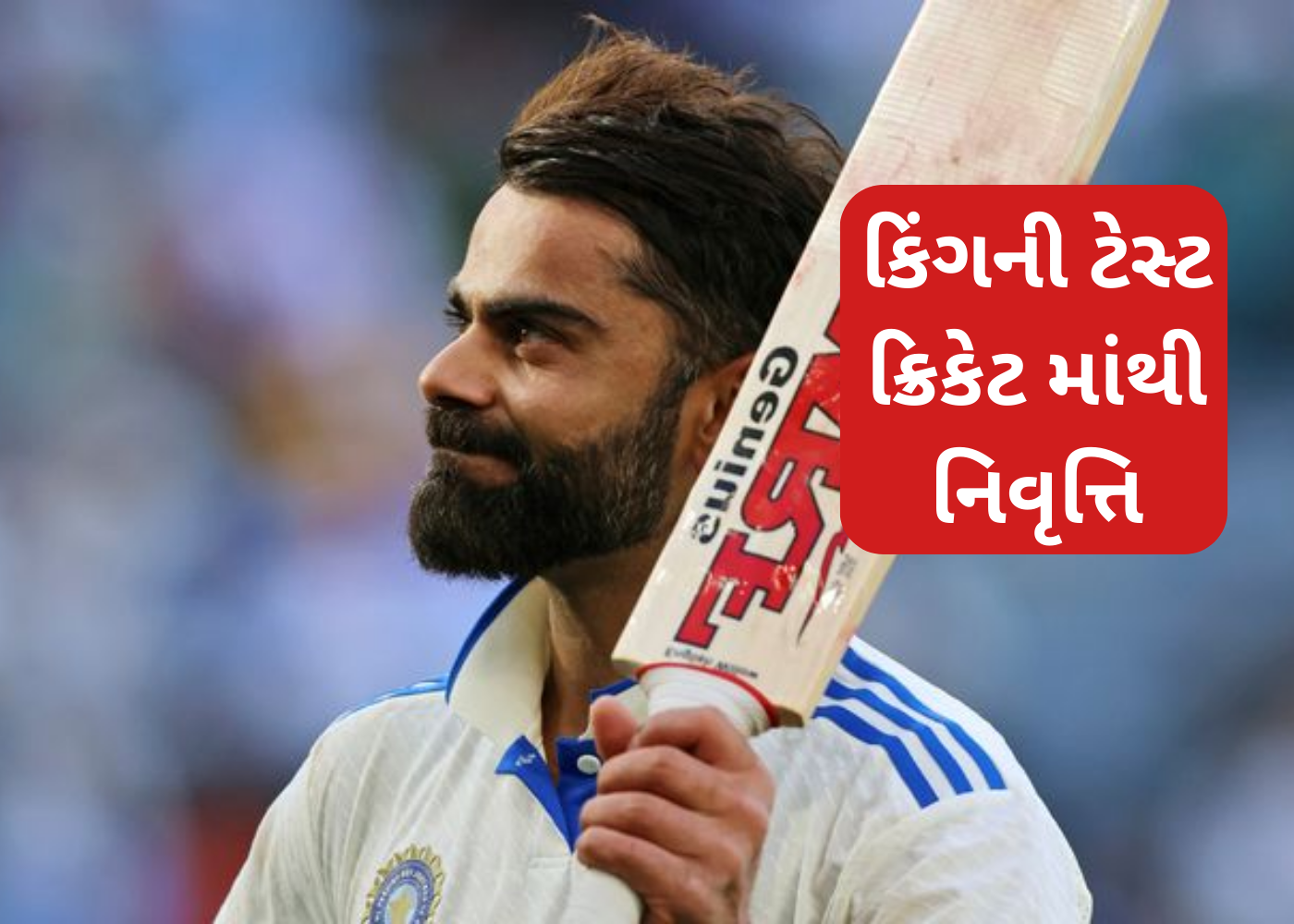 વિરાટ કોહલીની ટેસ્ટ ક્રિકેટમાંથી નિવૃત્તિ: એક યુગનો અંત