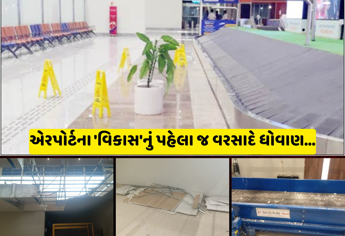 Rajkot એરપોર્ટમાં ભ્રષ્ટાચારની ગંધ? પ્રથમ વરસાદે જ લીક થયું ટર્મિનલ, યાત્રીઓના સામાન પલળ્યા!