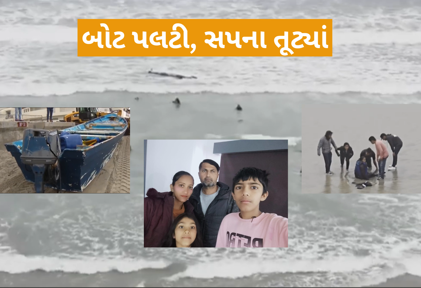 મહેસાણાના વિજાપુરના પરિવારે અમેરિકામાં ગેરકાયદે ઘૂસવા જતાં બે સંતાનો ગુમાવ્યા