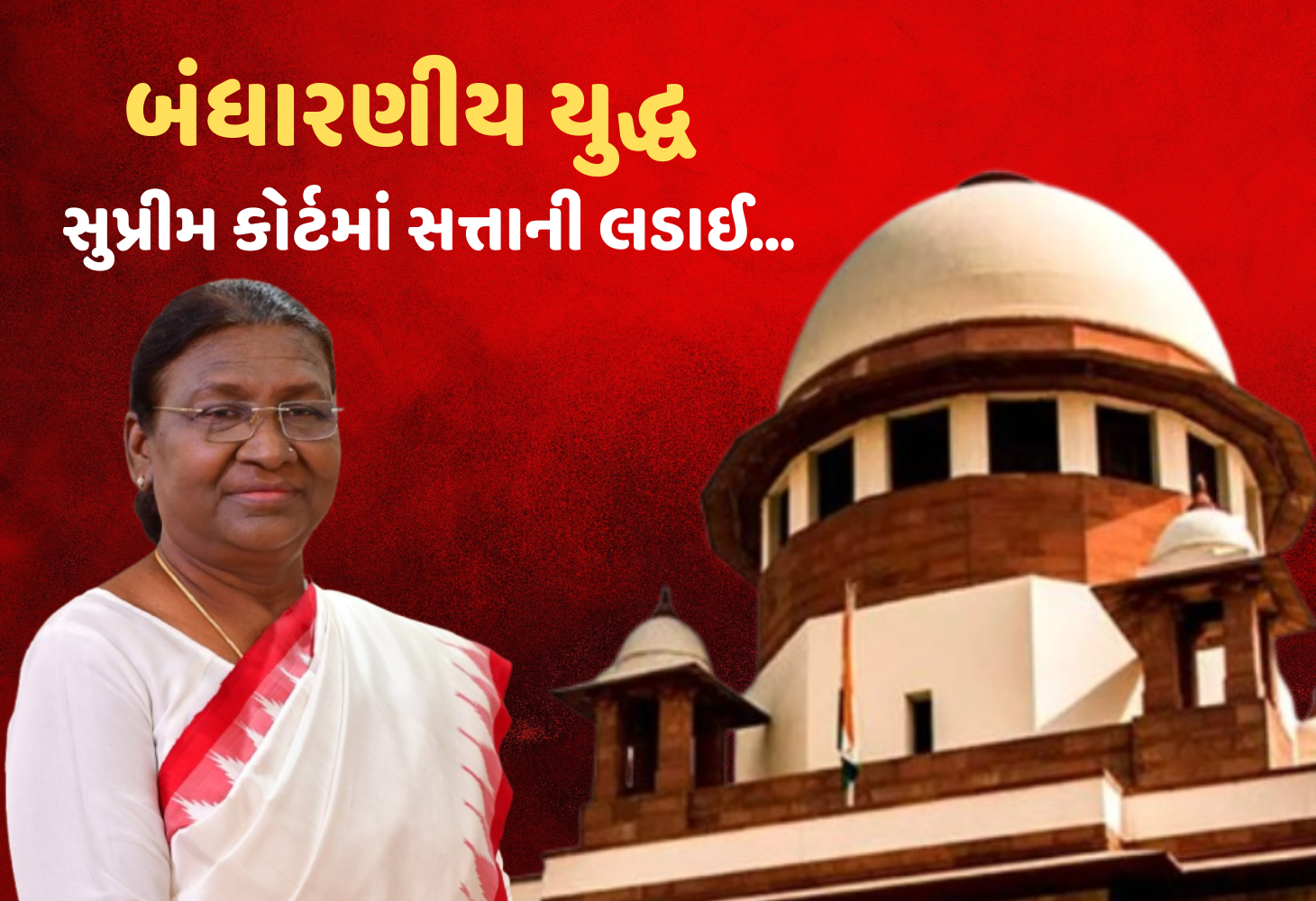 Tamil Nadu : બંધારણીય મડાગાંઠ, રાજ્યપાલ વિરુદ્ધ રાષ્ટ્રપતિ!, સુપ્રીમ કોર્ટના દરવાજે બંધારણીય પ્રશ્નો