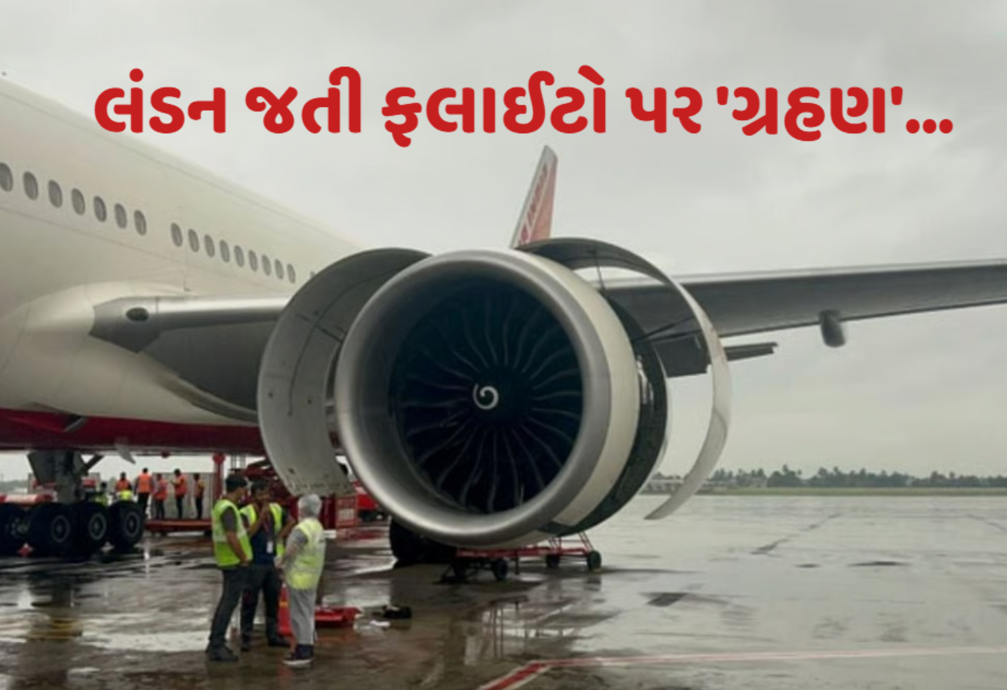 Air India ની બેદરકારી? Ahmedabad માં વધુ એક હવાઈ સંકટ, AI159 રદ થતા મુસાફરો અટવાયા!
