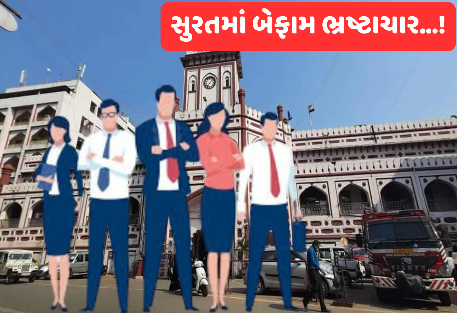ગુજરાતમાં લાંચ અને તોડ મામલે સુરત મહાનગરપાલિકાના કોર્પોરેટરો અવ્વલ