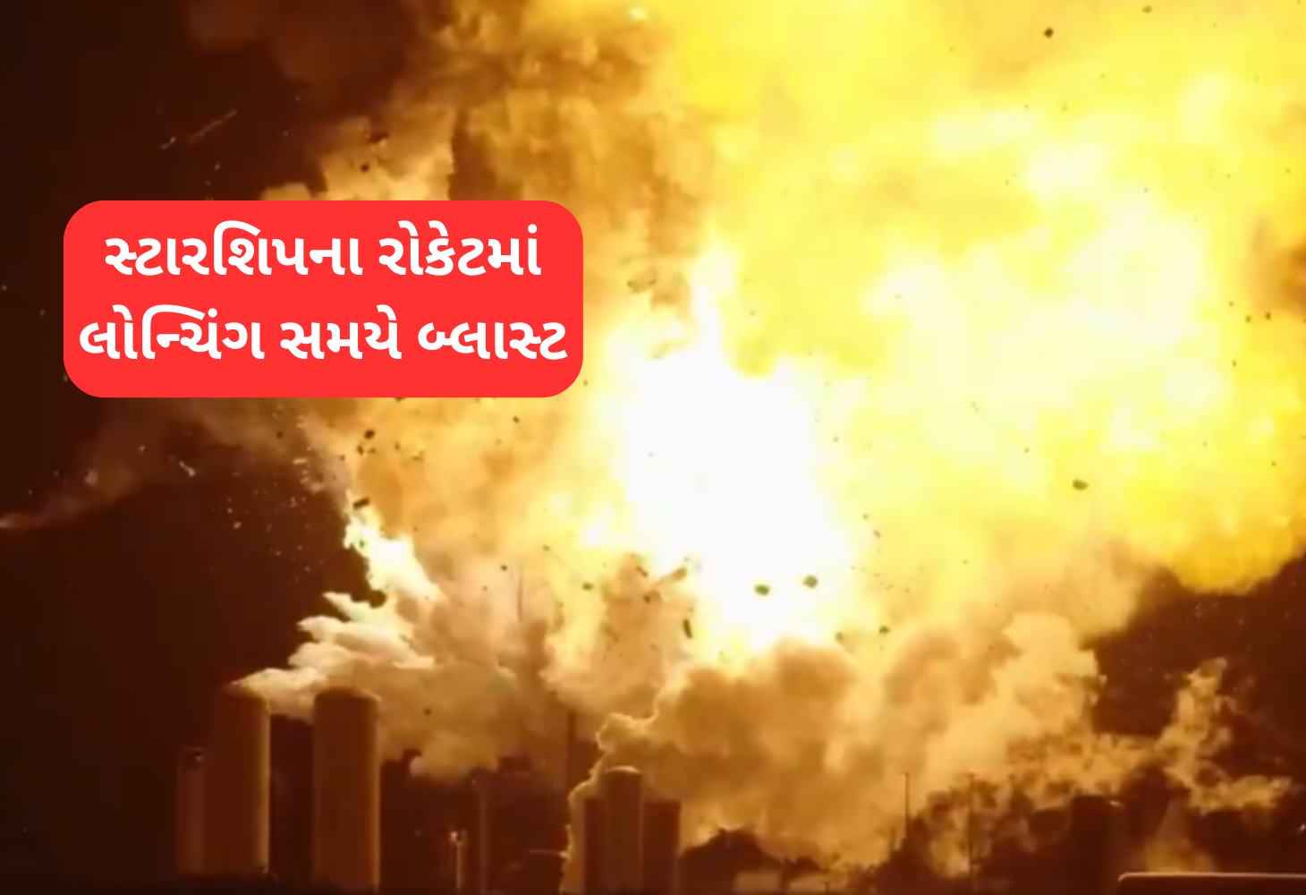 સ્ટારશિપ રોકેટમાં ફરી વિસ્ફોટ: ઇલોન મસ્કના મંગળ સપનામાં અડચણ
