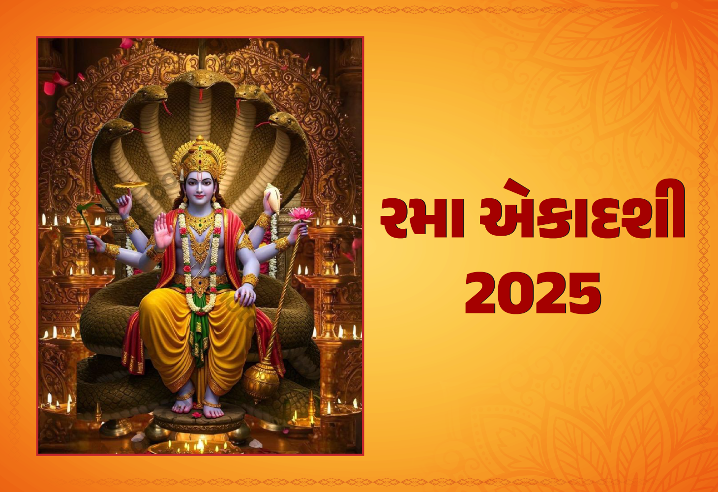 રમા એકાદશી: તારીખ, શુભ મુહૂર્ત અને દાનનું મહાત્મ્ય