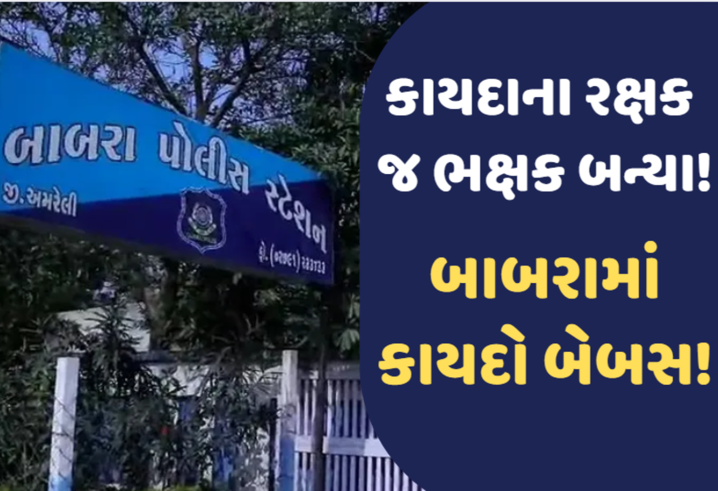 Amreli : બાબરામાં પોલીસકર્મી દ્વારા જ સગીરા પર દુષ્કર્મ, છેલ્લા 4 મહિનાથી...