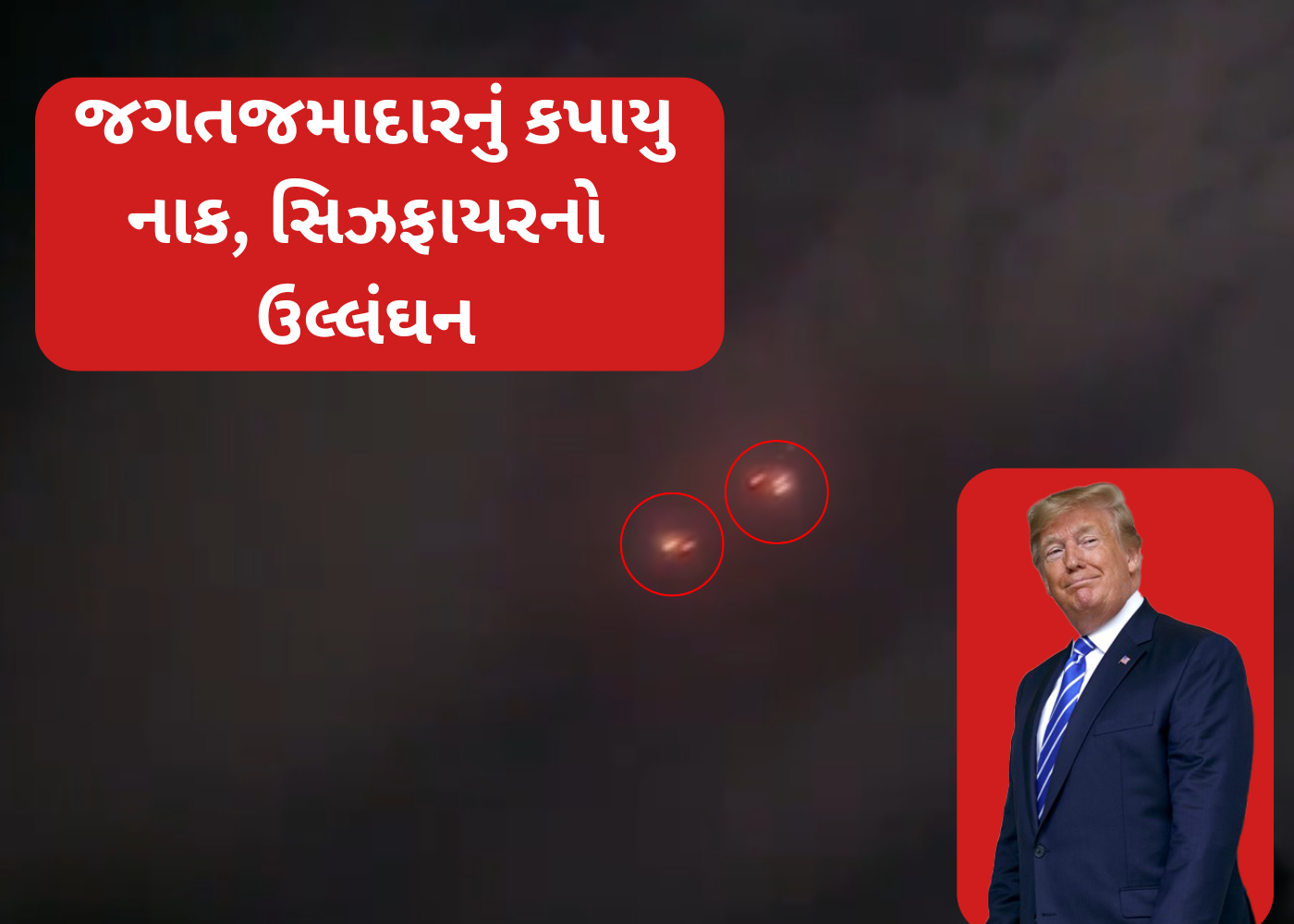 જમાદારનુ નાક કાપ્યું: ભારત-પાકિસ્તાન સરહદ પર યુદ્ધવિરામનો ભંગ