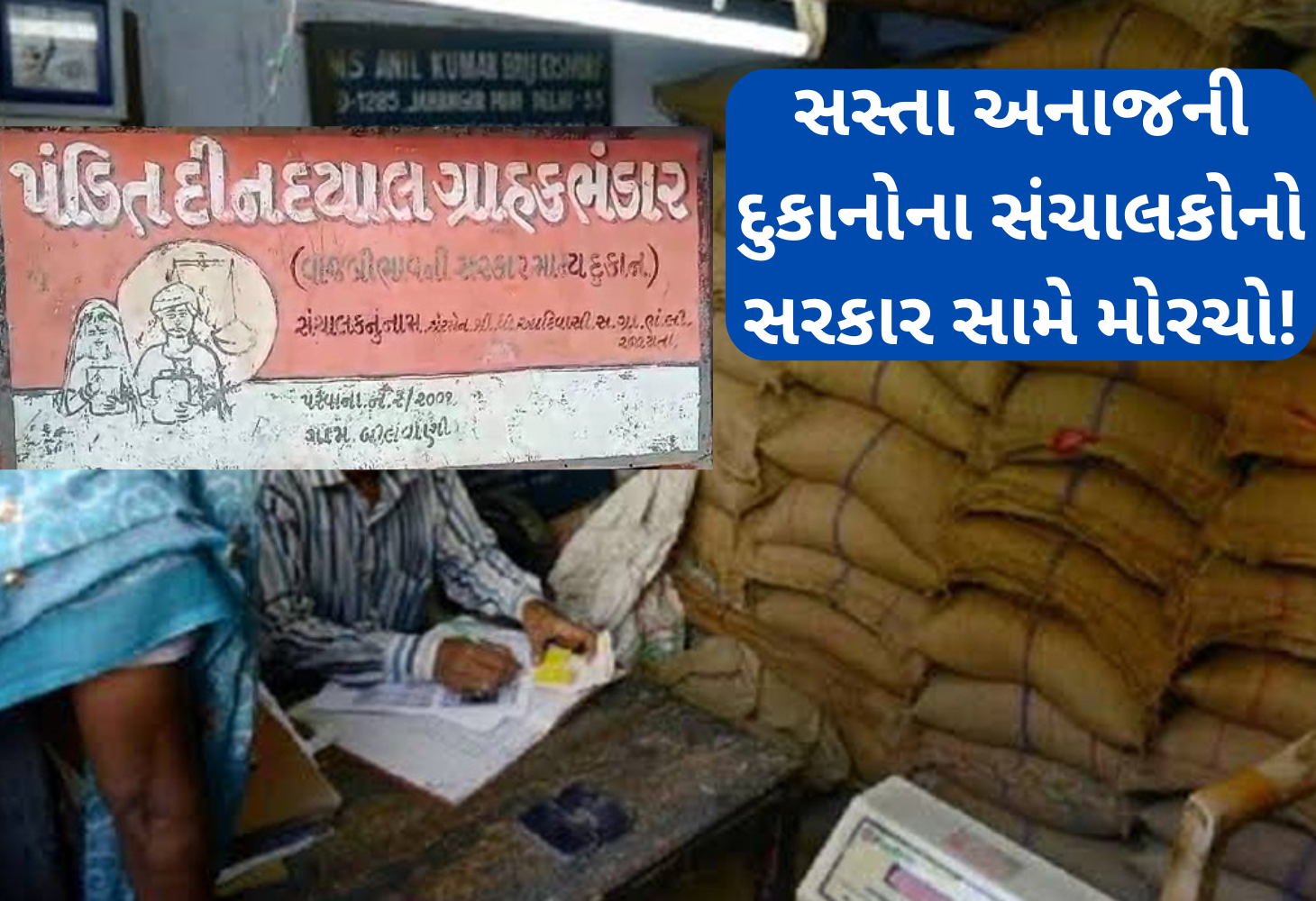 1 જૂનથી સસ્તા અનાજની દુકાનો પર વિતરણ બંધઃ સંચાલકોનો સરકાર સામે મોરચો