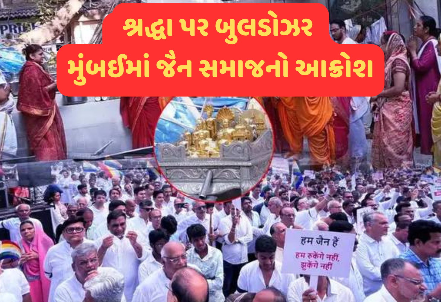 Vile Parle Jain Temple Demolish, મહારાષ્ટ્ર સરકાર સામે જૈન સમાજે બાંયો ચઢાવી