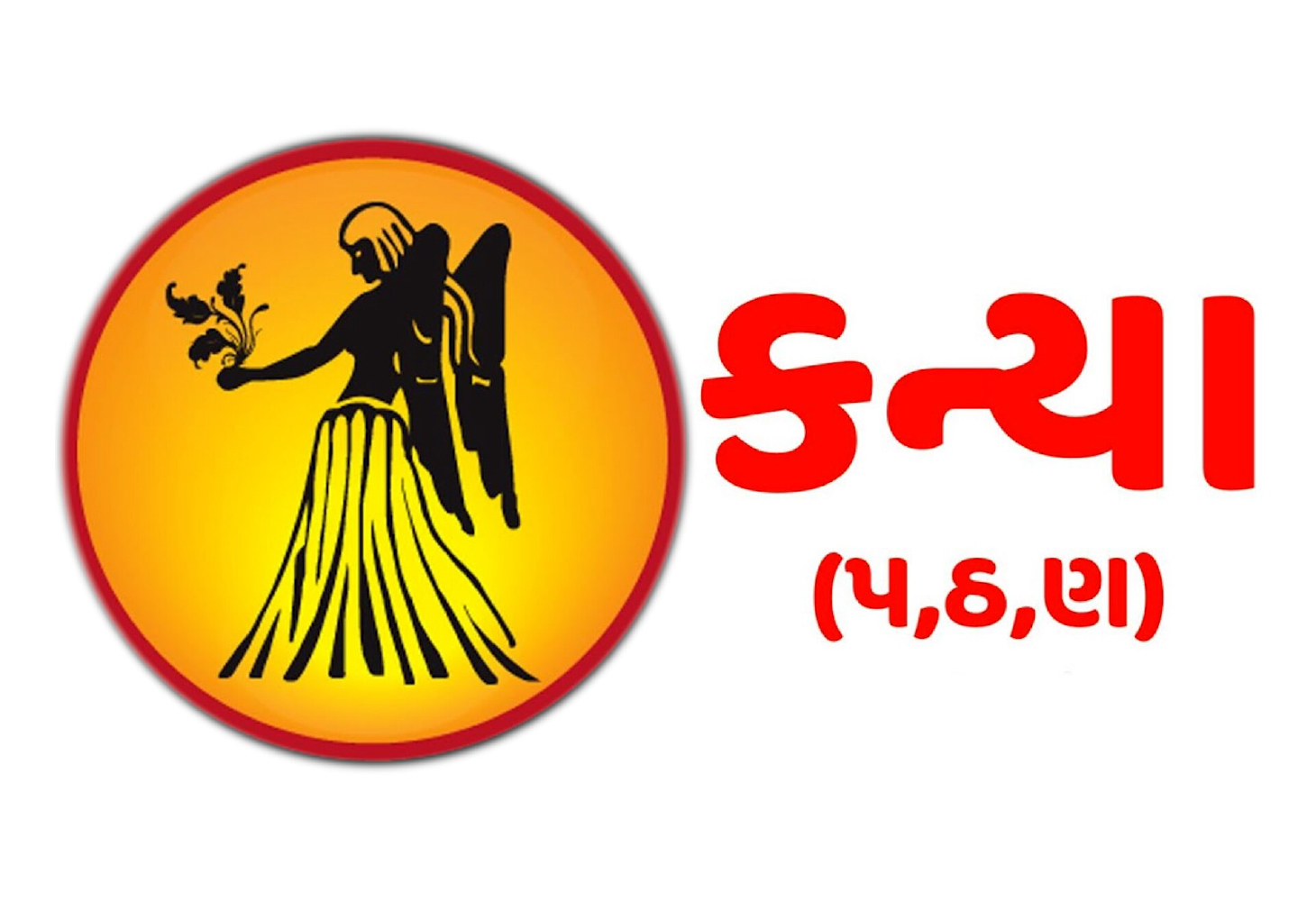 કન્યા રાશિ માટે વિશેષ ઉપાયો સાથે આજનું પંચાંગ