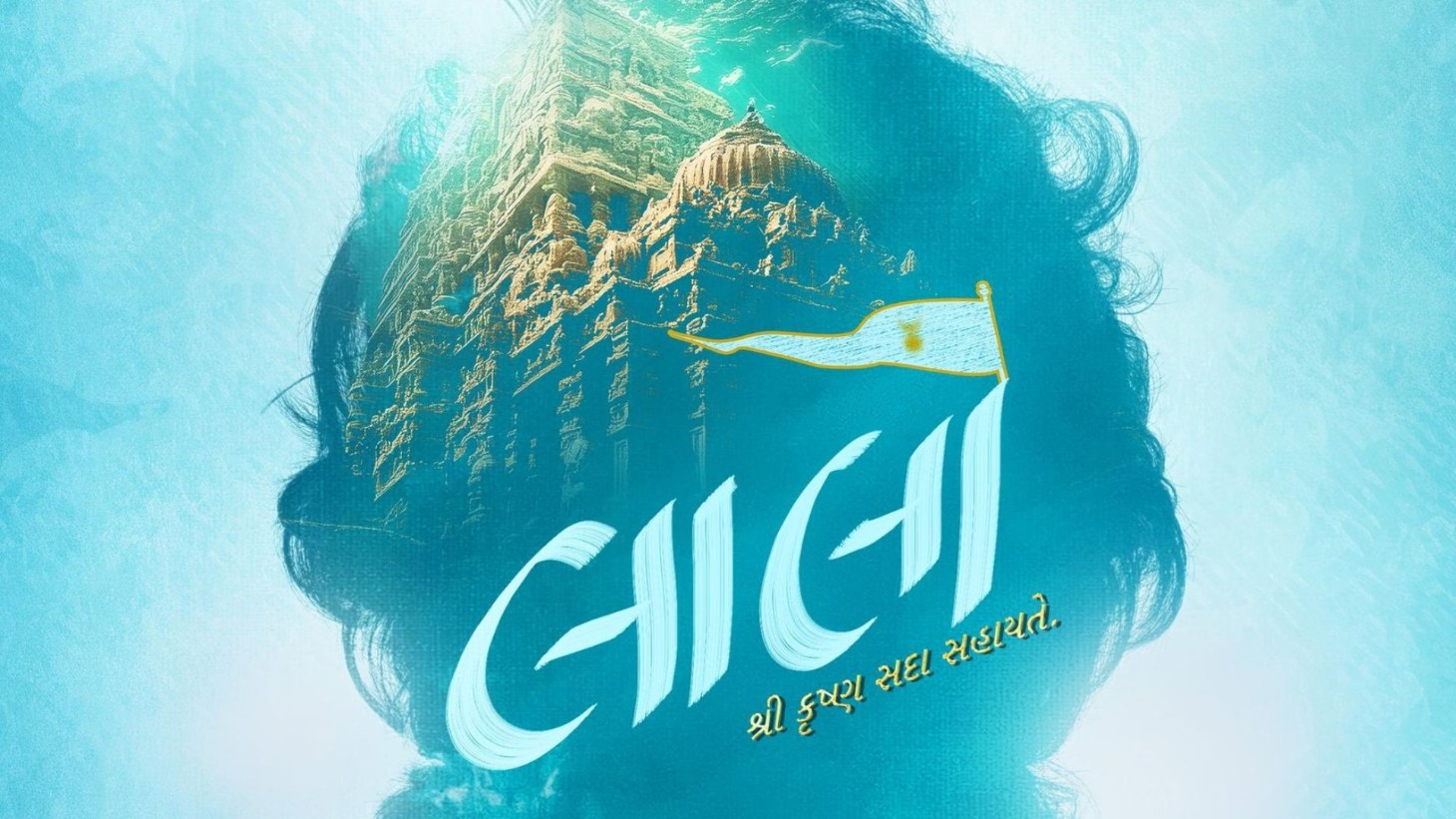 લાલો ફિલ્મની ઐતિહાસિક કમાણી: 23 લોકોના જીવ બચાવ્યા