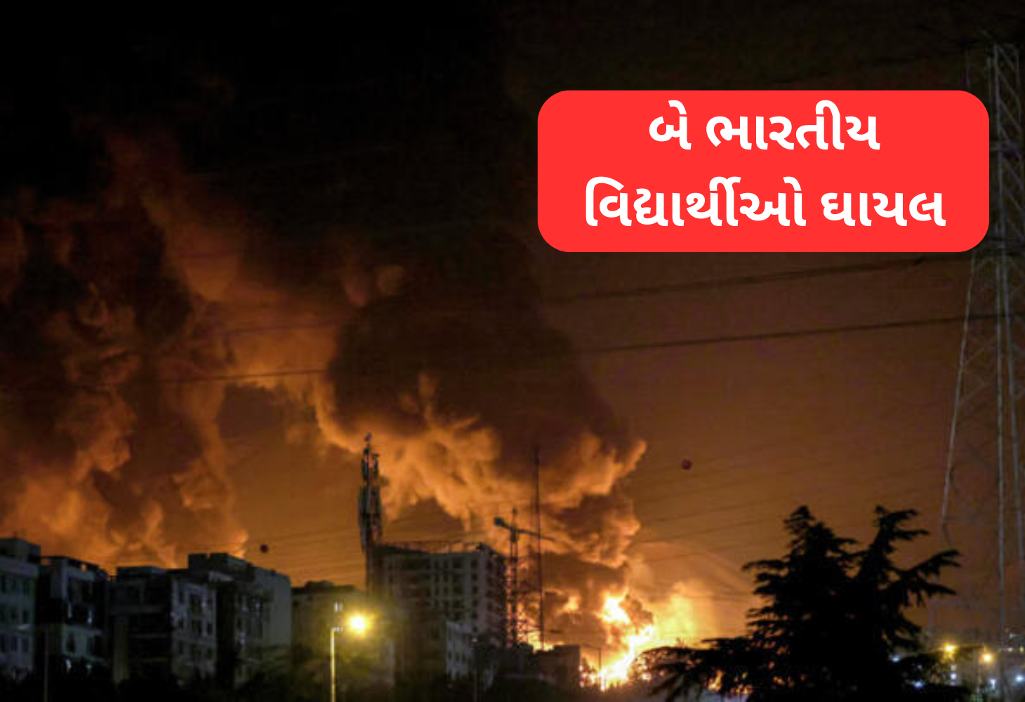 ઈરાન-ઈઝરાયલ યુદ્ધ: ભારતીય વિદ્યાર્થીઓની સુરક્ષા માટે ભારત સરકારનું રેસ્ક્યુ ઓપરેશન