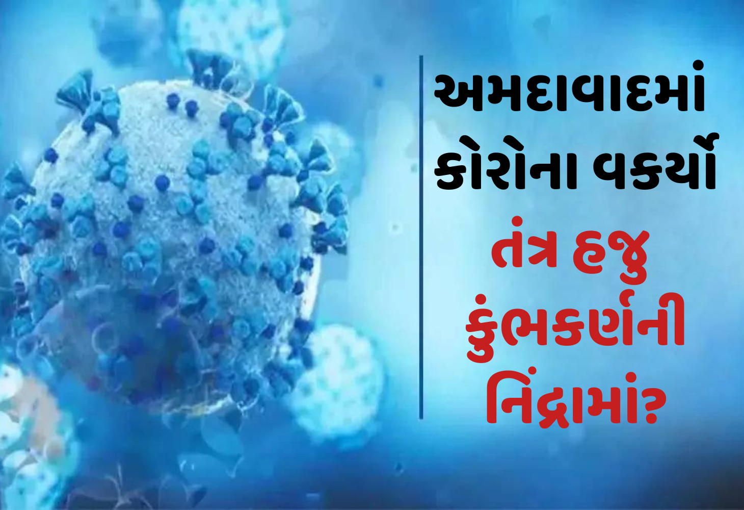 Ahmedabad માં કોરોનાનો કહેર, 2 મૃત્યુ, 50 કેસ... આરોગ્ય મંત્રી કહે 'સબ સલામત!'