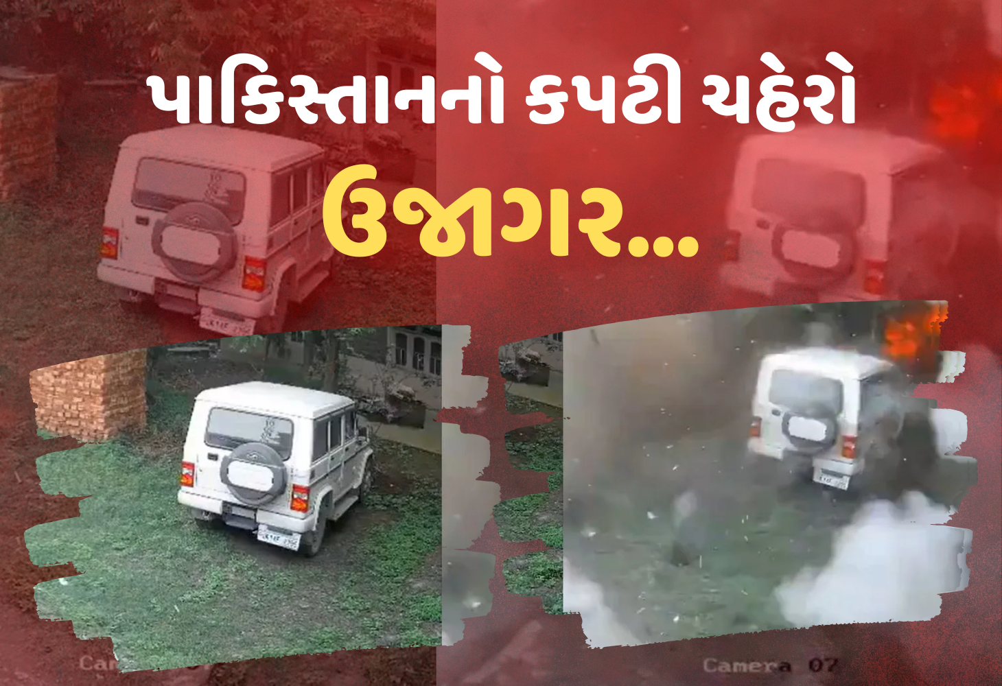 પાકિસ્તાનની અસલીયત CCTV માં થઇ કેદ, નાગરિકો પર હુમલો નકાર્યો, પૂંછમાં પુરાવો મળ્યો