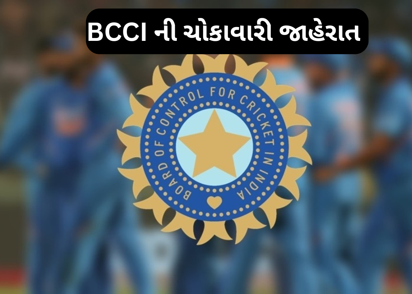 ક્રિકેટને લઈ BCCI એ કરી ચોકાવનારી જાહેરાત