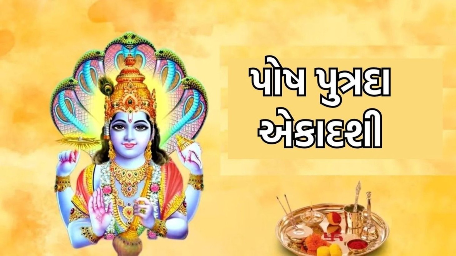 પુત્રદા એકાદશી 2025: શુભ મુહૂર્ત અને પૂજા વિધિ