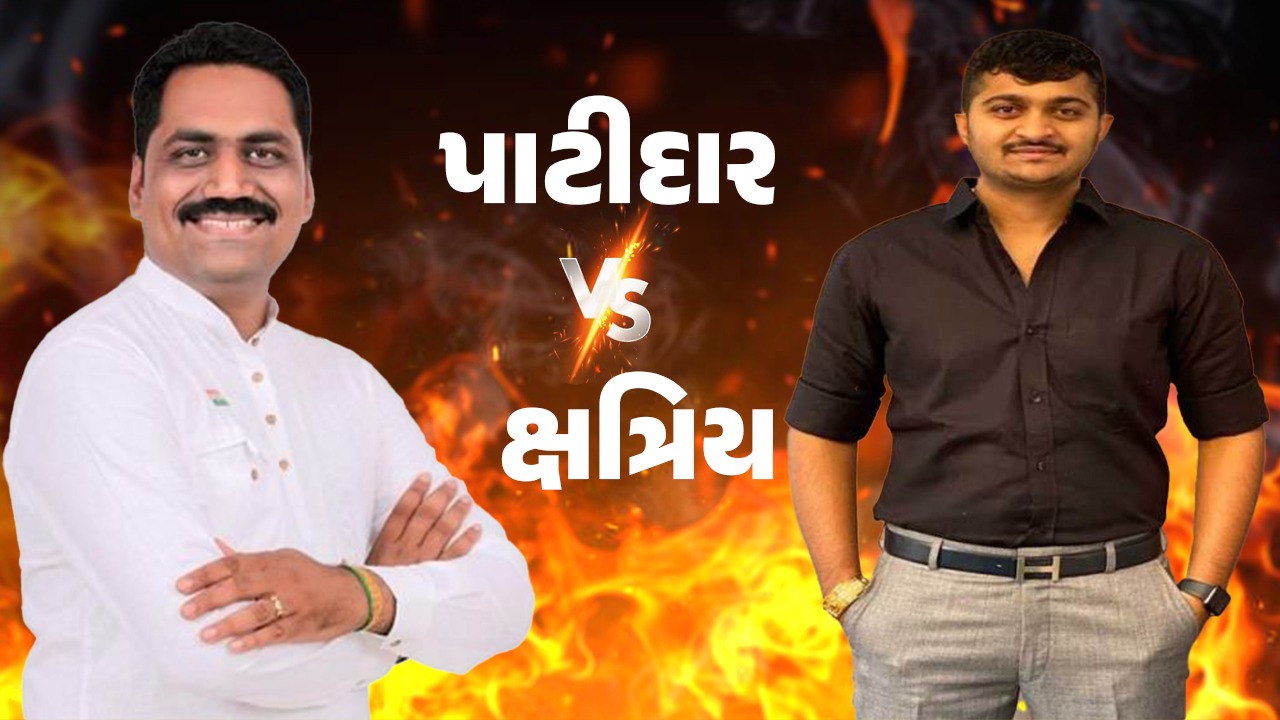 ગોંડલની ધરતી પર પાટીદાર Vs ક્ષત્રિય સમાજનું રવિવારે રાજકીય સમરાંગણ