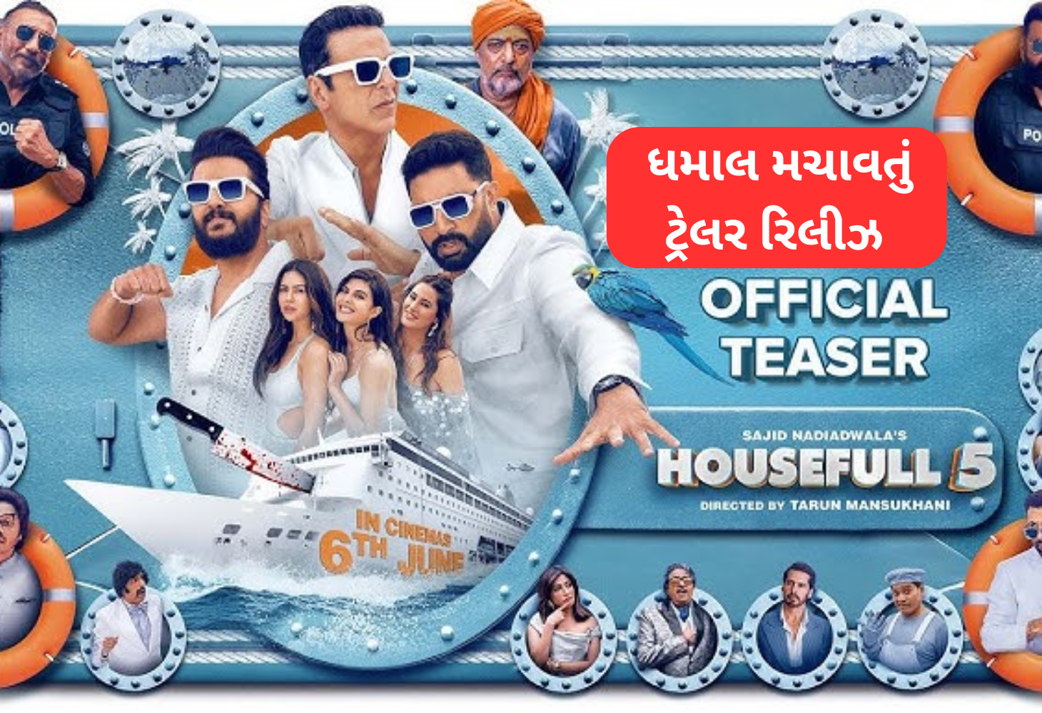 ‘Houseful 5’: કોમેડી, મર્ડર મિસ્ટ્રી અને વિવાદ સાથે ધમાકેદાર રિટર્ન