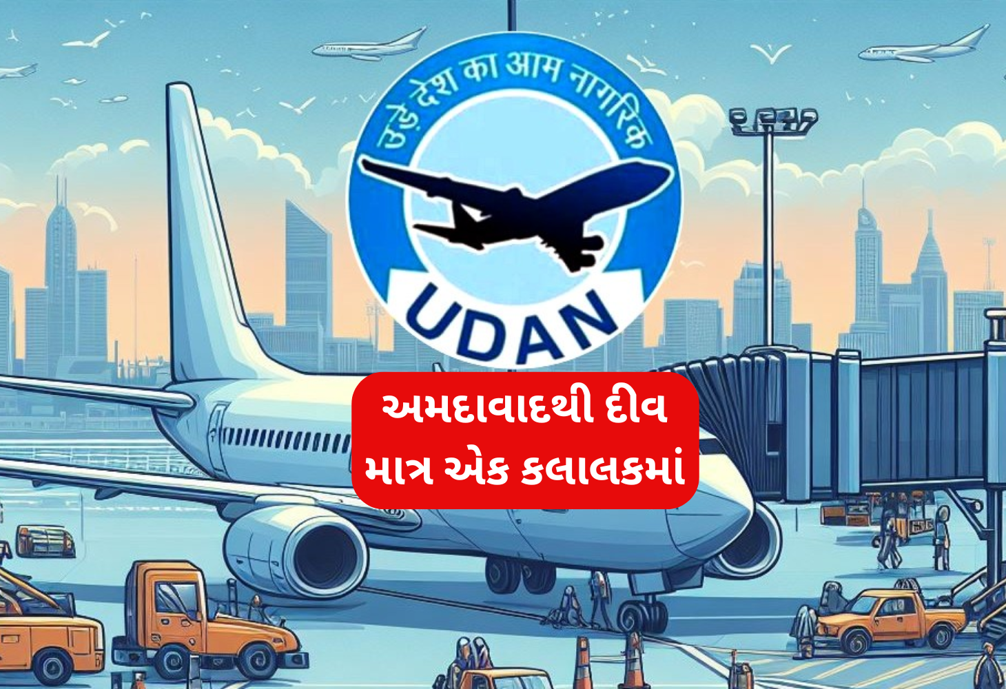 હવે અમદાવાદથી દીવ પહોચાશે માત્ર એક કલાકમાં