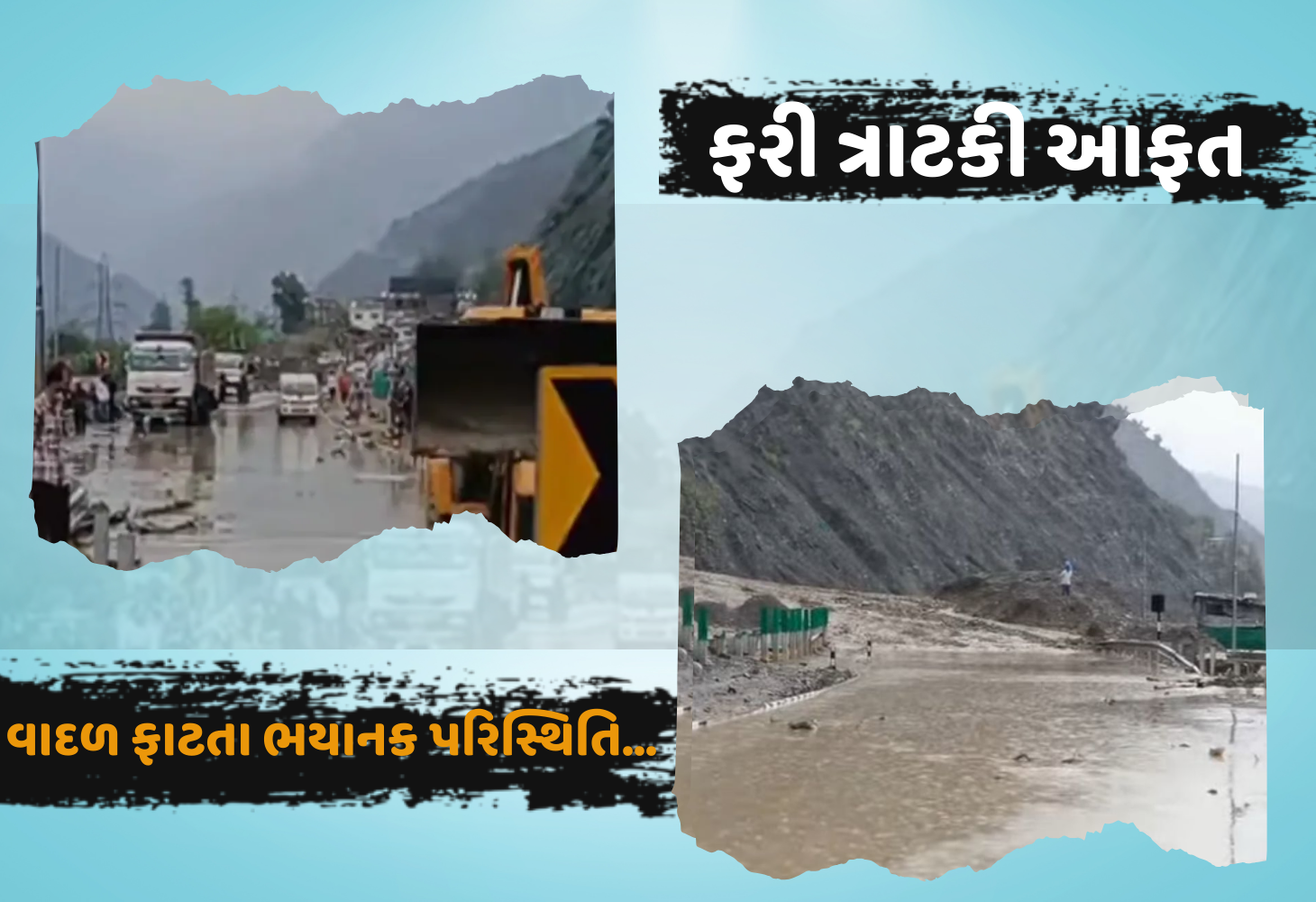 Jammu and Kashmir : રામબનમાં ફરી આફત, વાદળ ફાટતા પૂર, રાષ્ટ્રીય ધોરીમાર્ગ બંધ