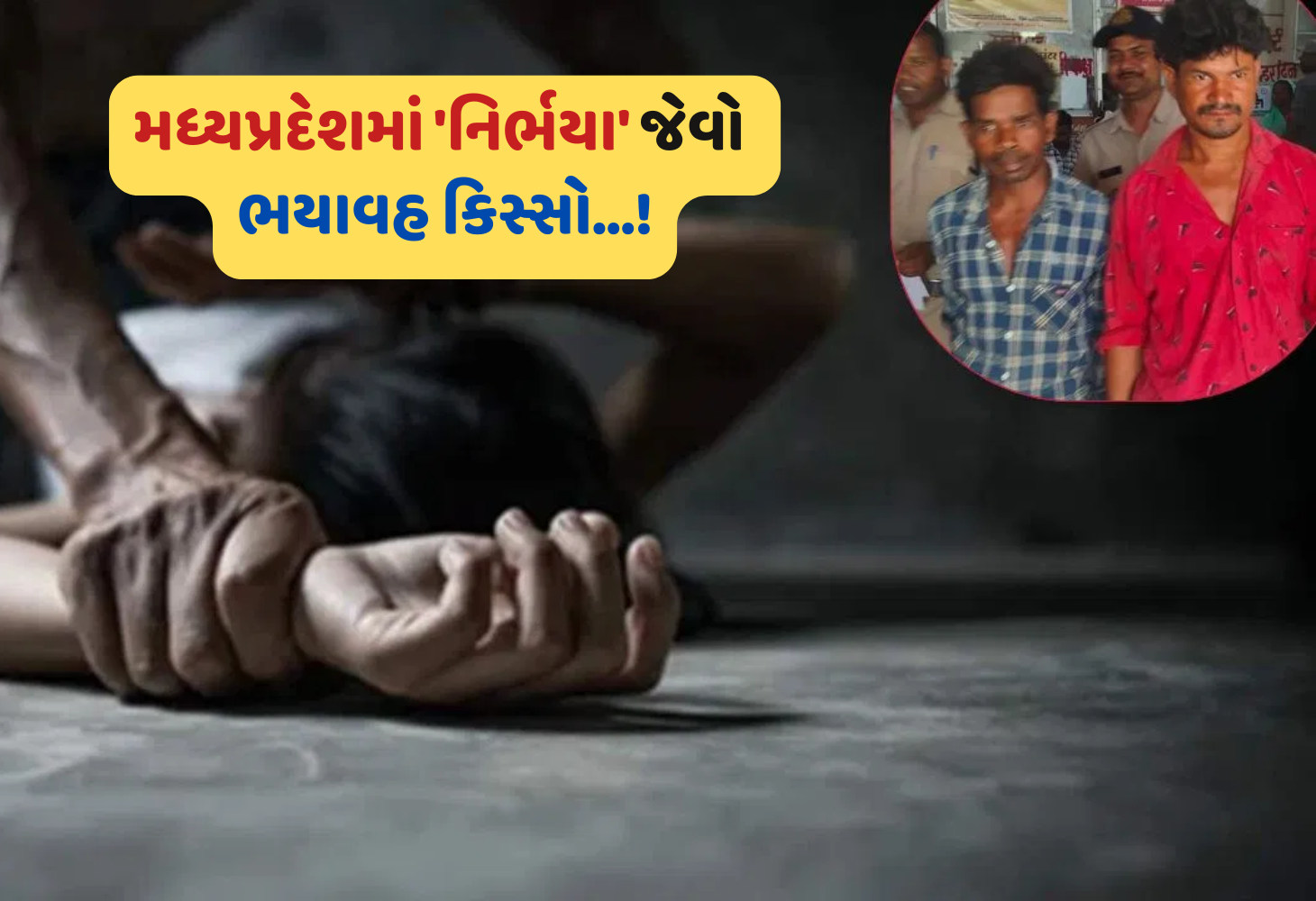 Madhya Pradesh : આદિવાસી મહિલા પર ગેંગરેપ, પ્રાઈવેટ પાર્ટમાં હાથ નાખી આંતરડા કાઢી નાખ્યા...