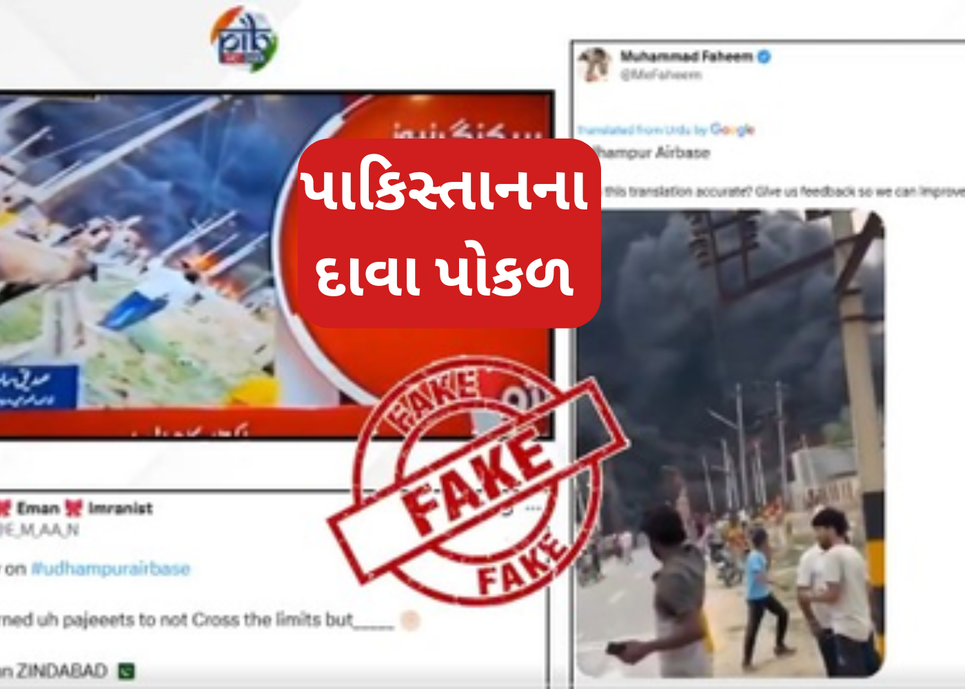ઉધમપુર એરબેઝને નષ્ટ કરવાનો પાકિસ્તાનનો દાવો 'ખોટો'