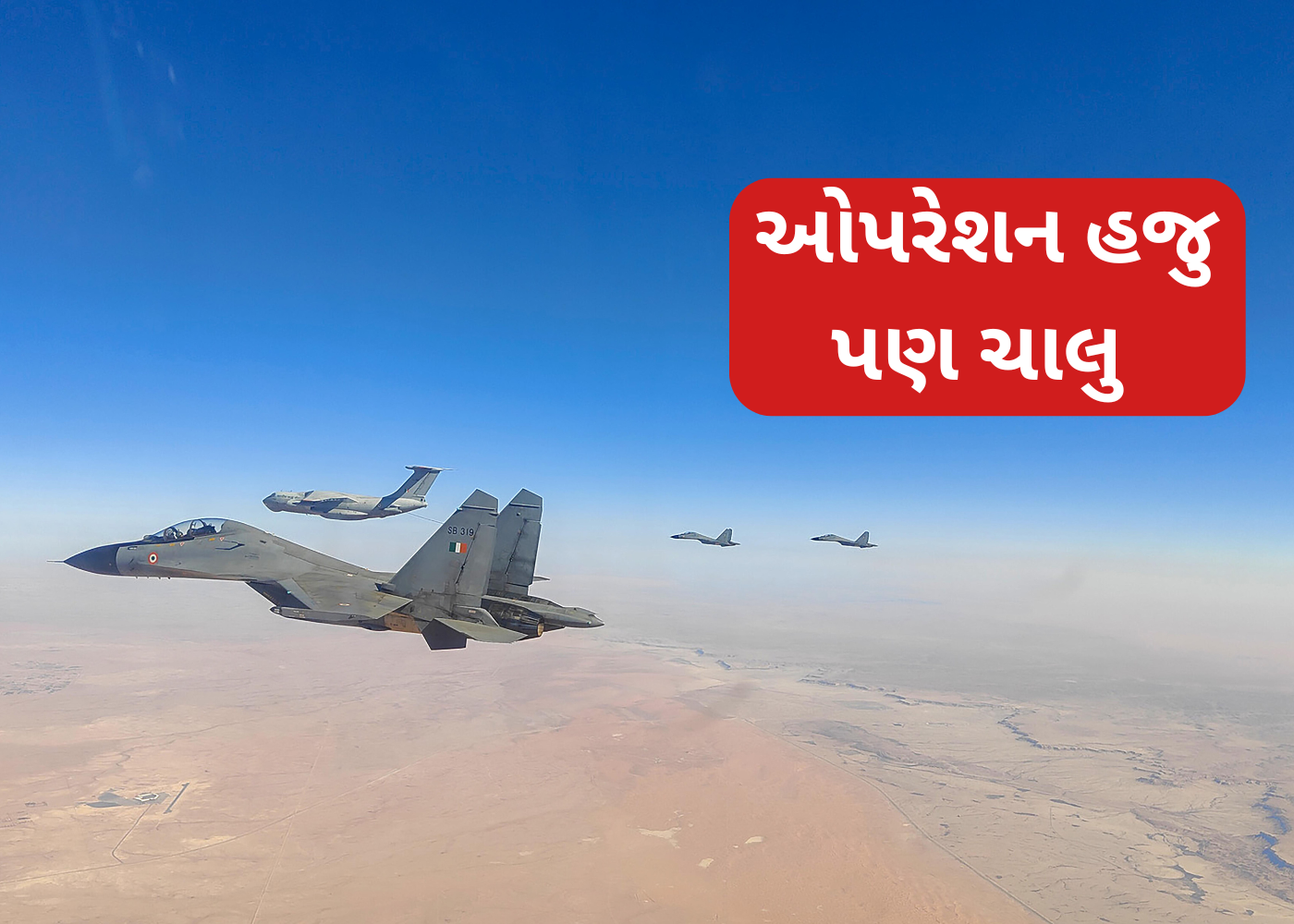 યુદ્ધવિરામ વચ્ચે ભારતીય વાયુસેનાનું મોટું નિવેદન 'ઓપરેશન હજુ પણ ચાલુ છે'